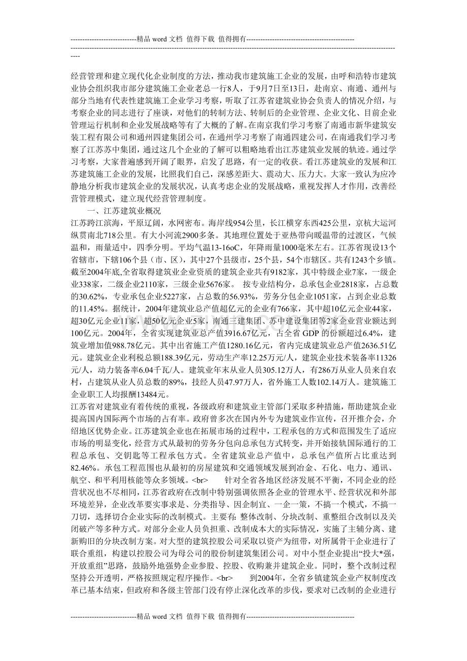 南京、南通建筑施工企业考察报告.doc_第2页