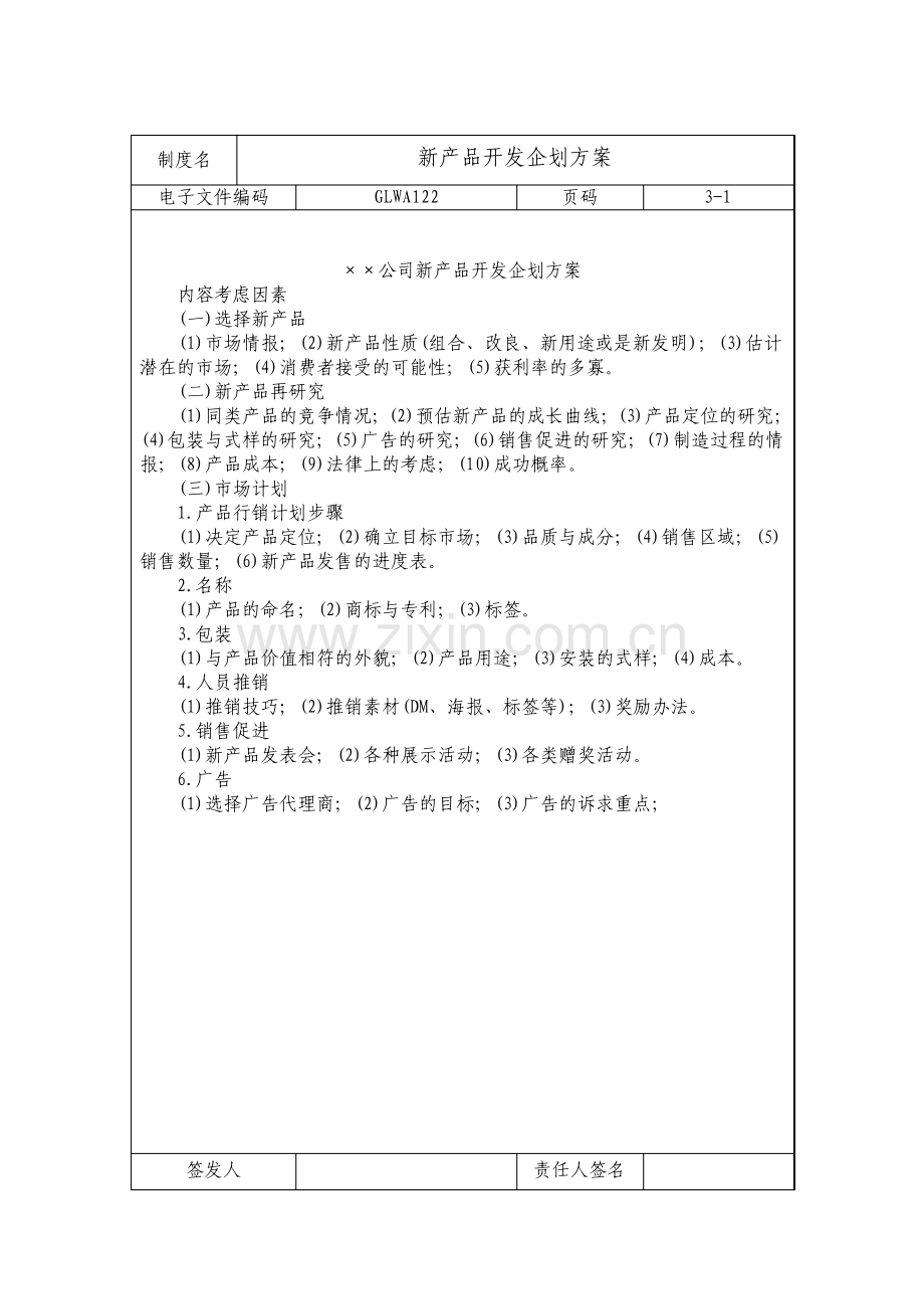 新产品开发企划方案.pdf_第1页