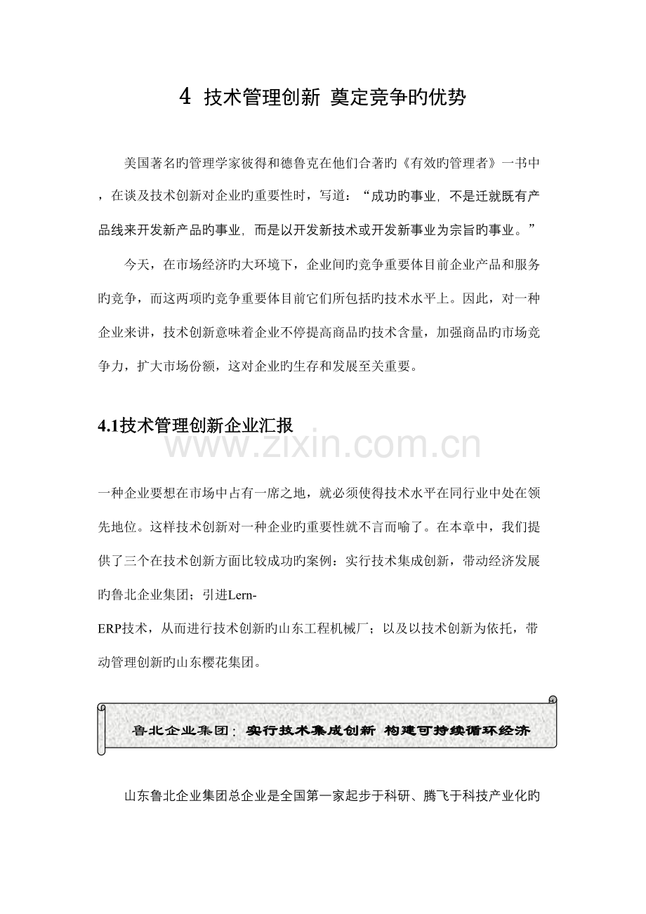 技术管理创新奠定竞争的优势.doc_第1页