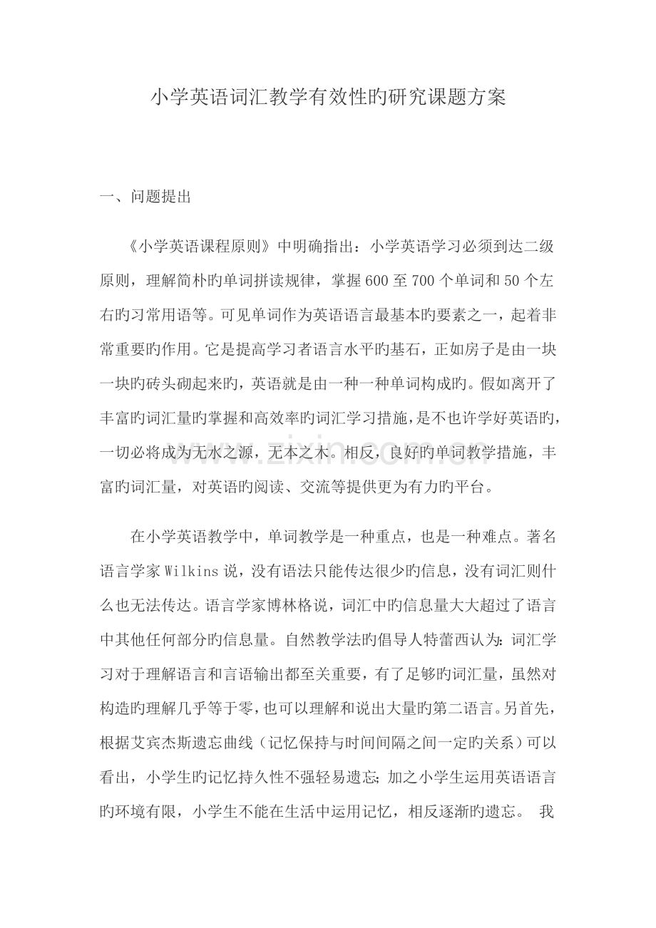小学英语词汇教学有效性的研究课题方案.doc_第1页