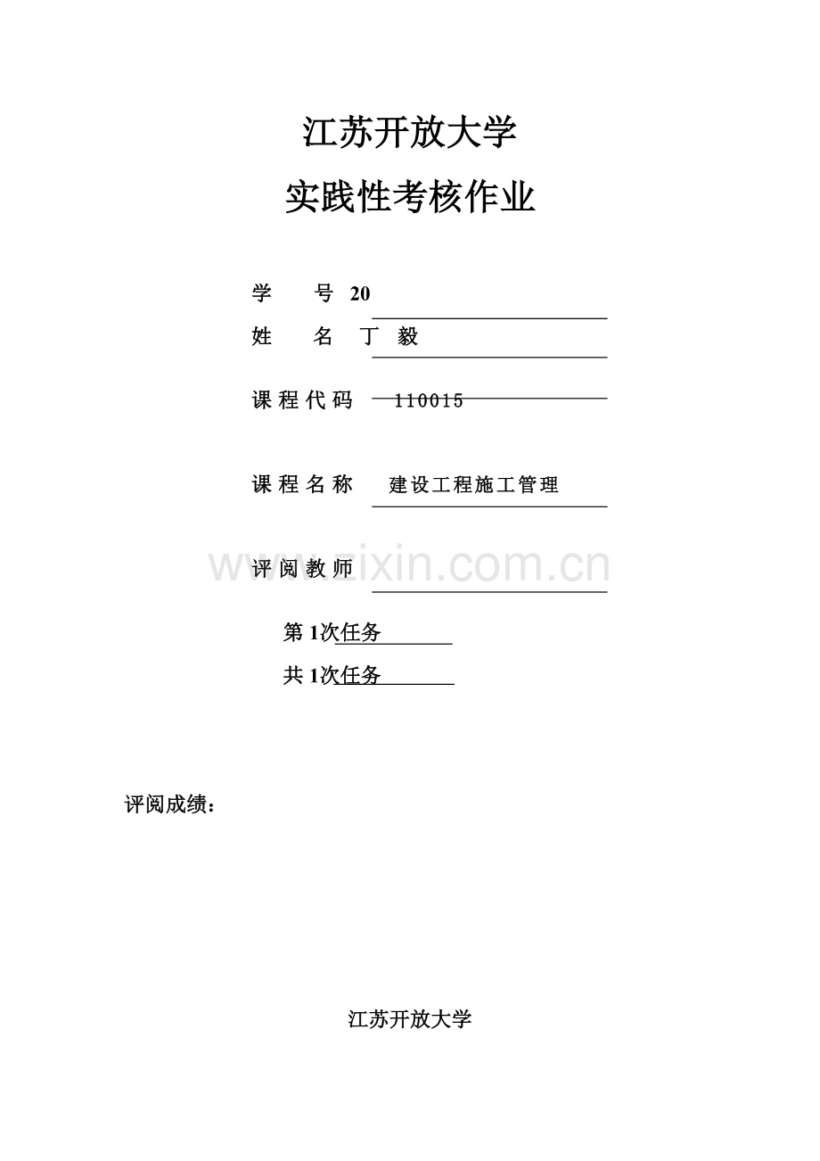 建设工程施工管理实践考核作业.doc_第1页