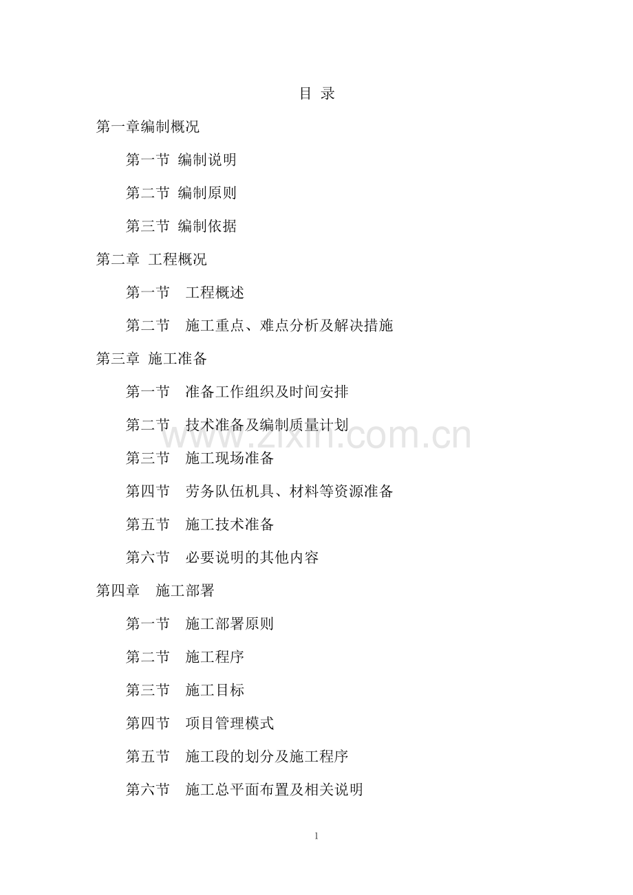 酒店装修施工方案.doc_第1页