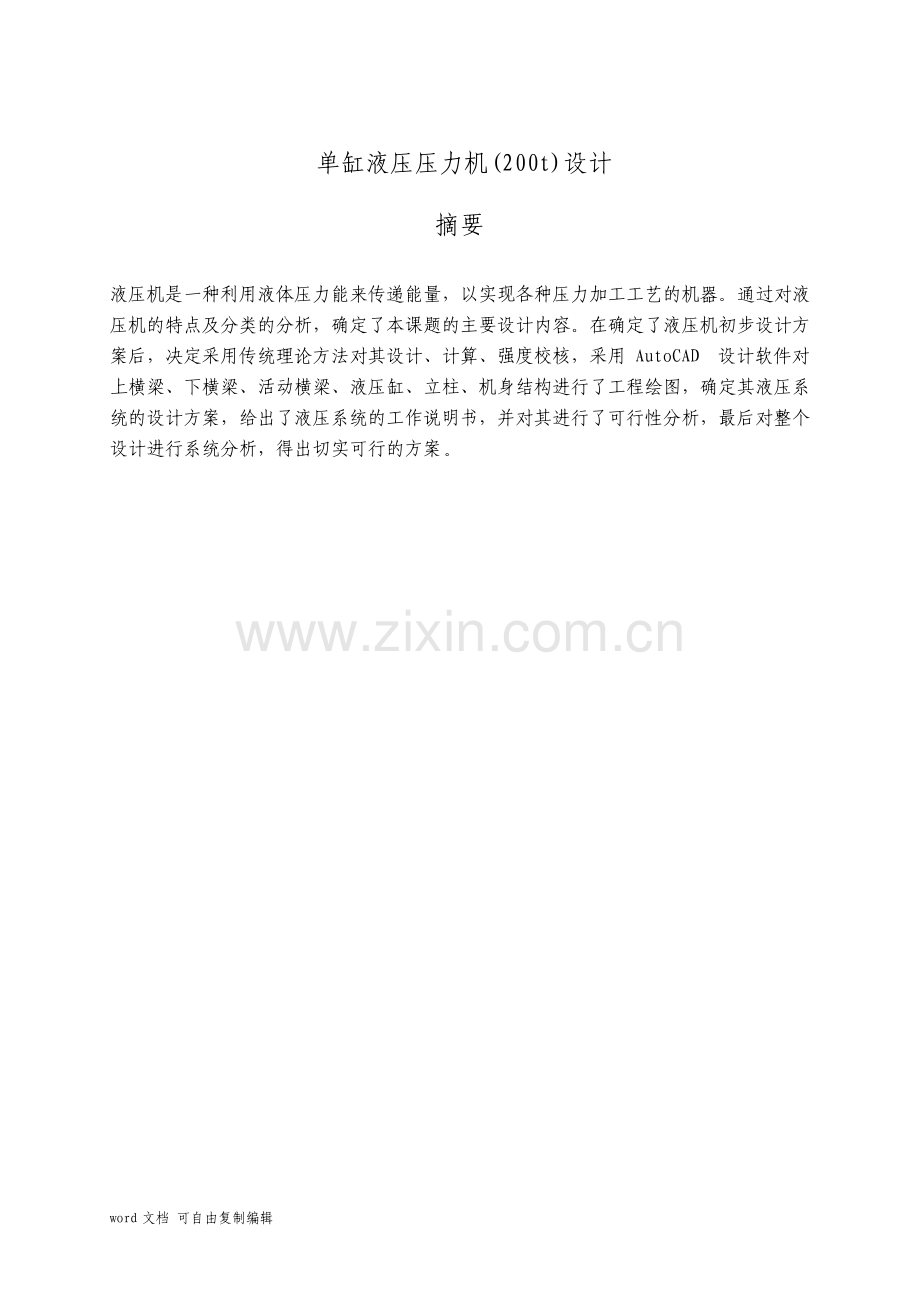 200t液压压力机设计分析.pdf_第1页