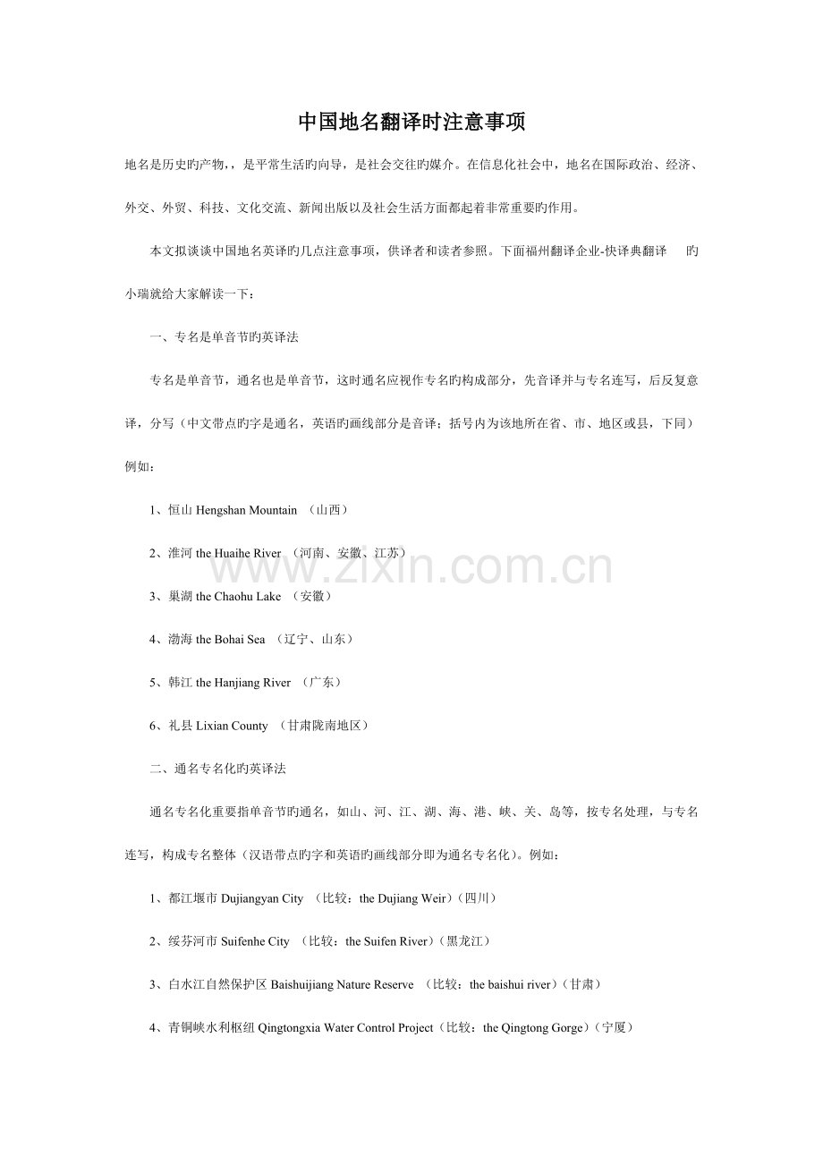 中国地名翻译时注意事项.doc_第1页