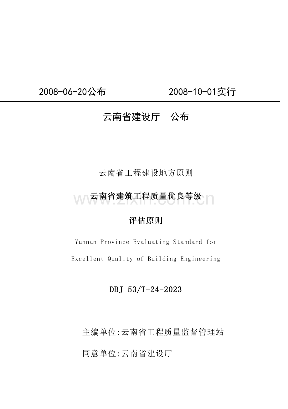 云南省建筑工程质量优良等级评定标准J53T24.doc_第2页