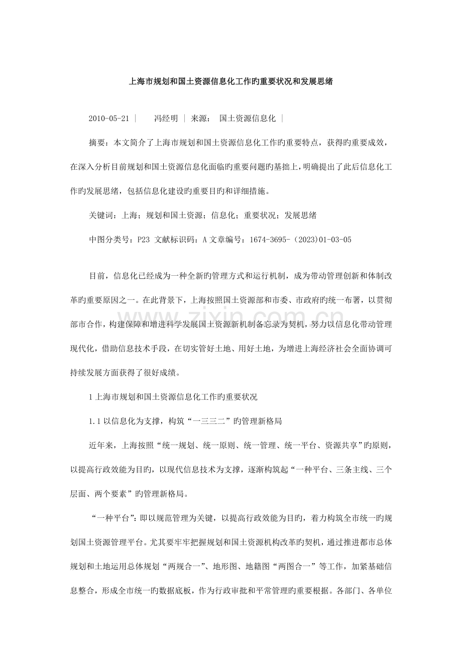 上海市规划和国土资源信息化工作的主要情况和发展思路.doc_第1页