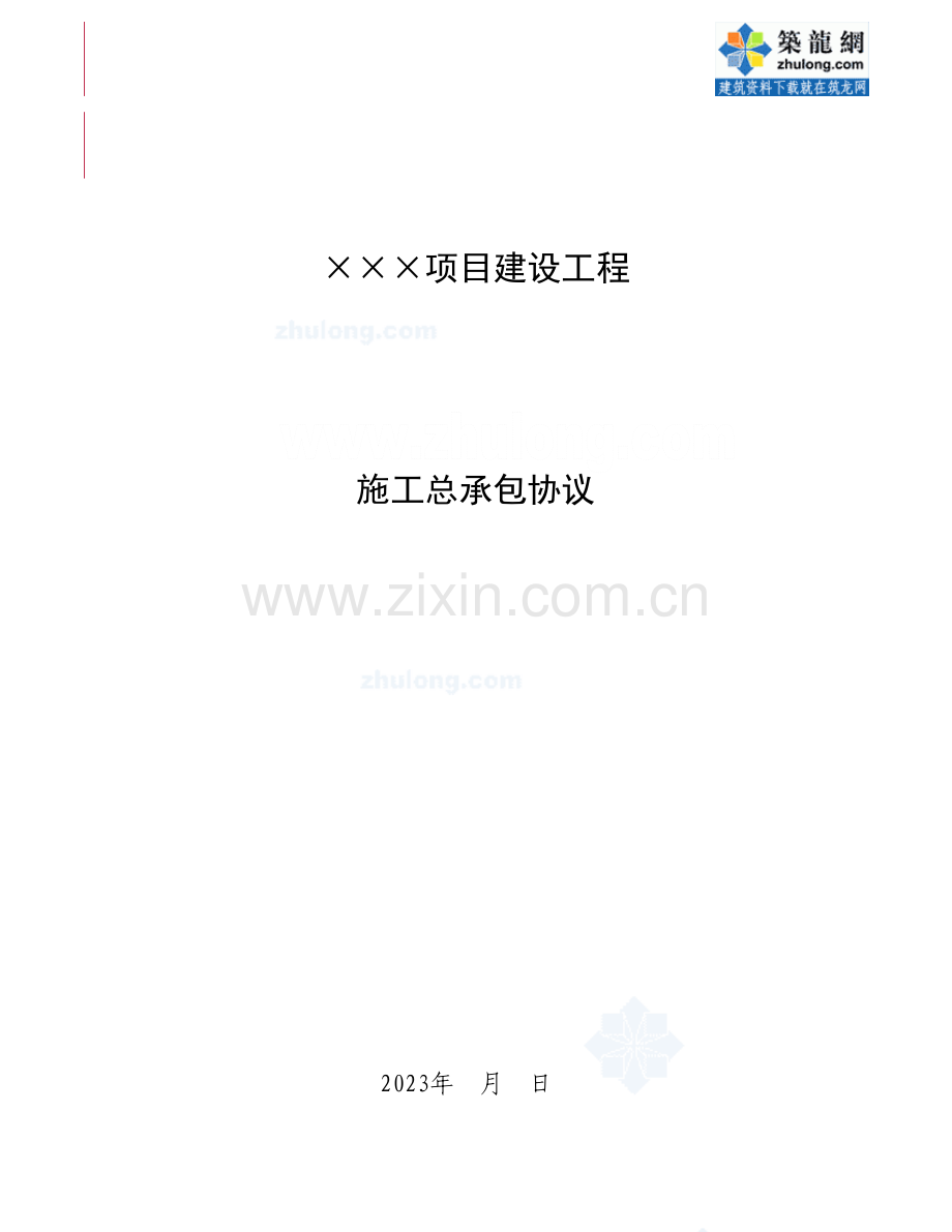 住宅楼工程施工总承包合同.doc_第1页