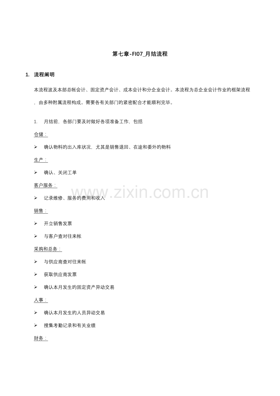 月结流程新版.doc_第1页