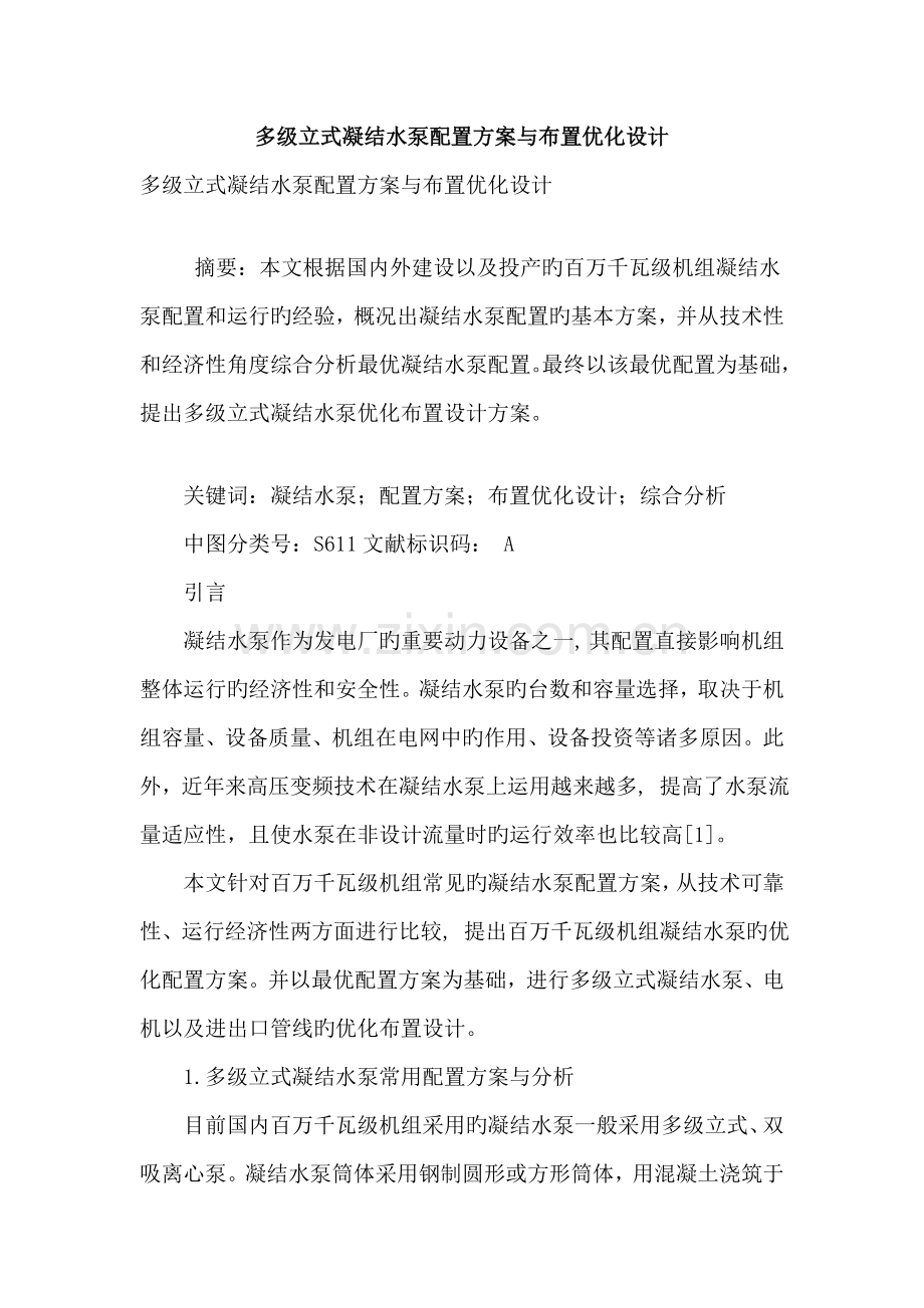 多级立式凝结水泵配置方案与布置优化设计.doc_第1页