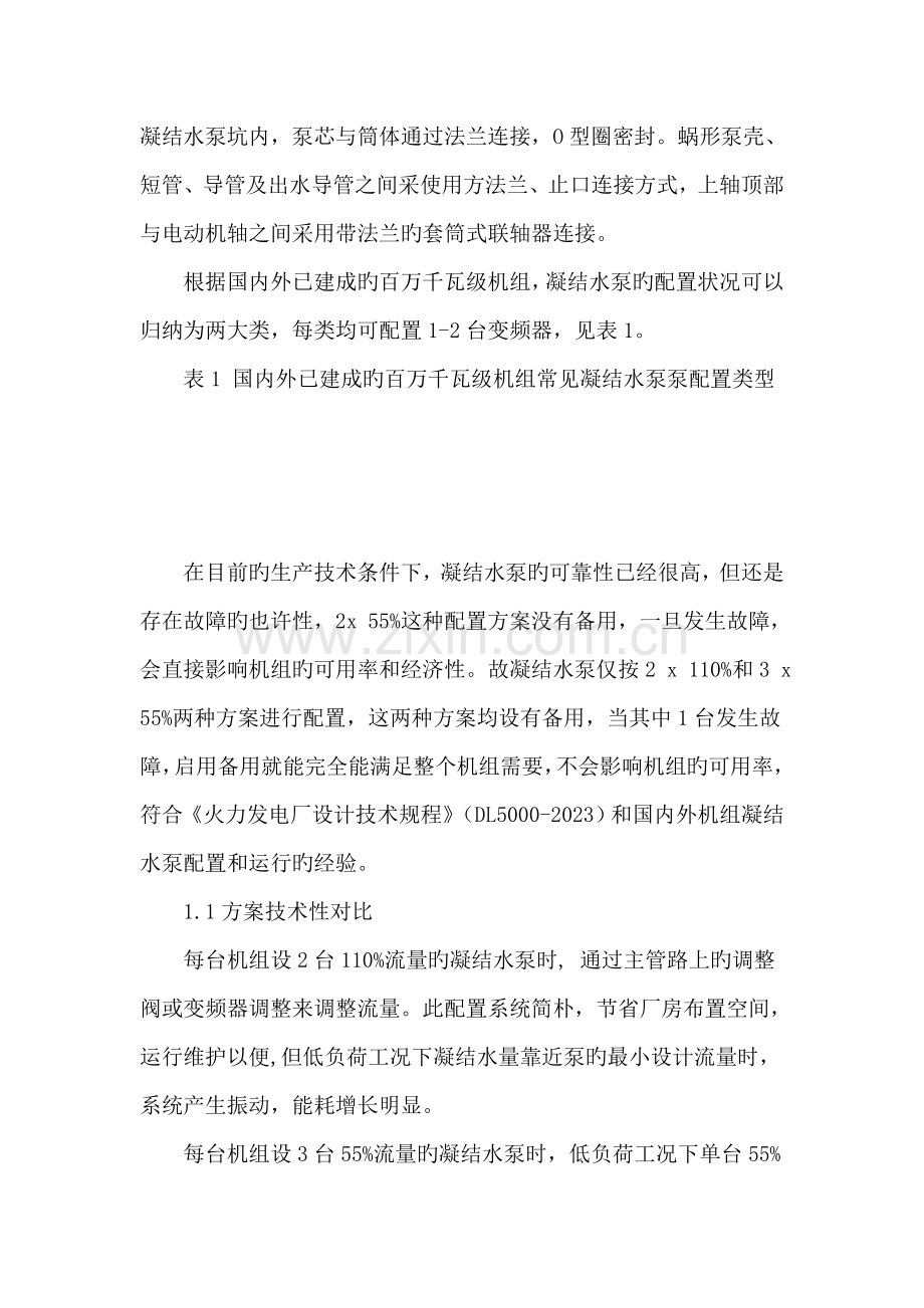 多级立式凝结水泵配置方案与布置优化设计.doc_第2页