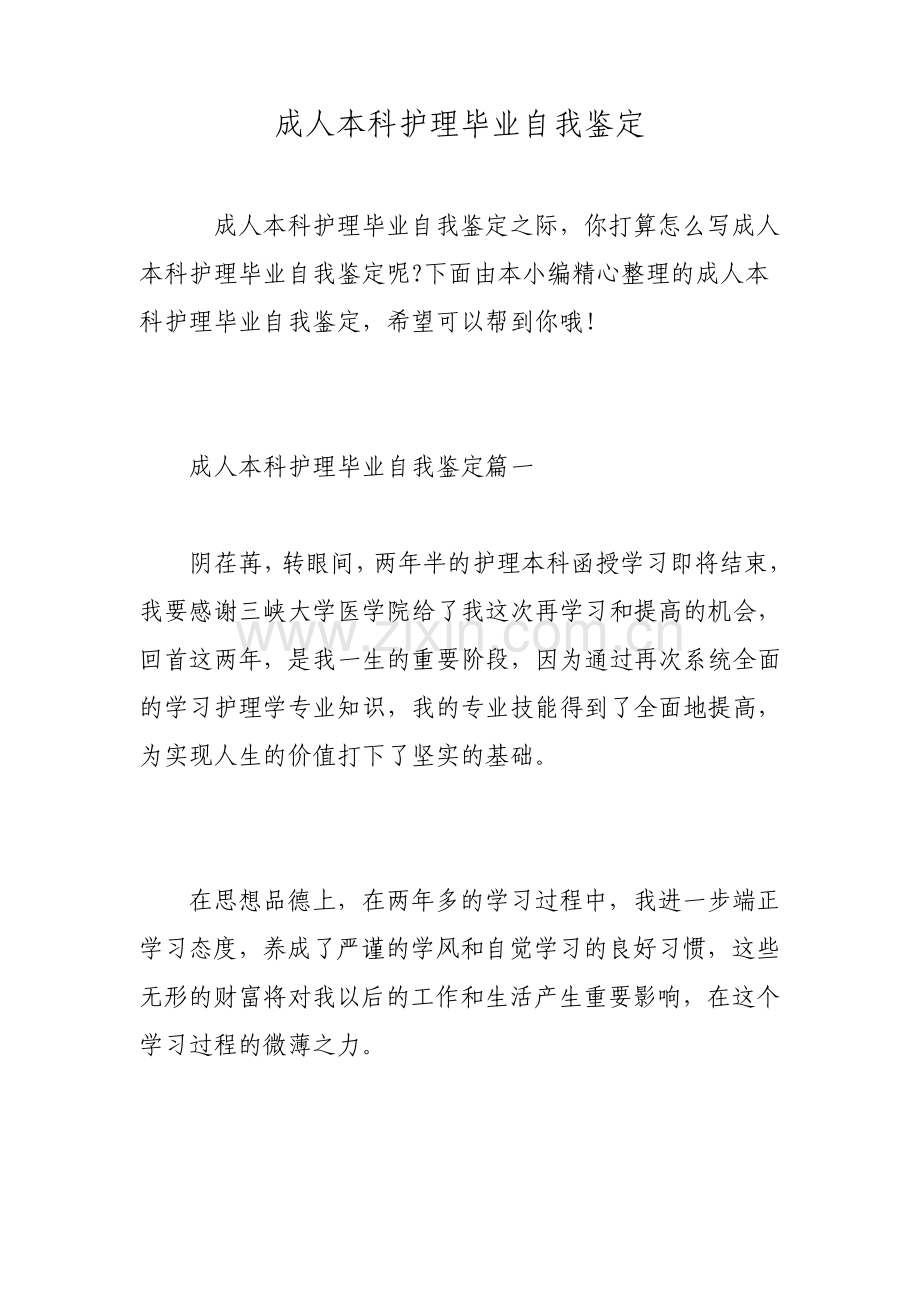 成人本科护理毕业自我鉴定.pdf_第1页