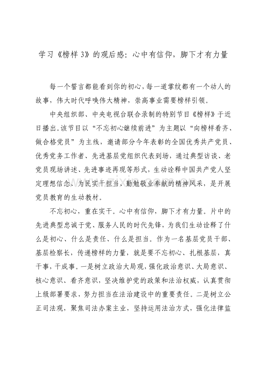 学习榜样3的观后感心中有信仰脚下才有力量.pdf_第1页