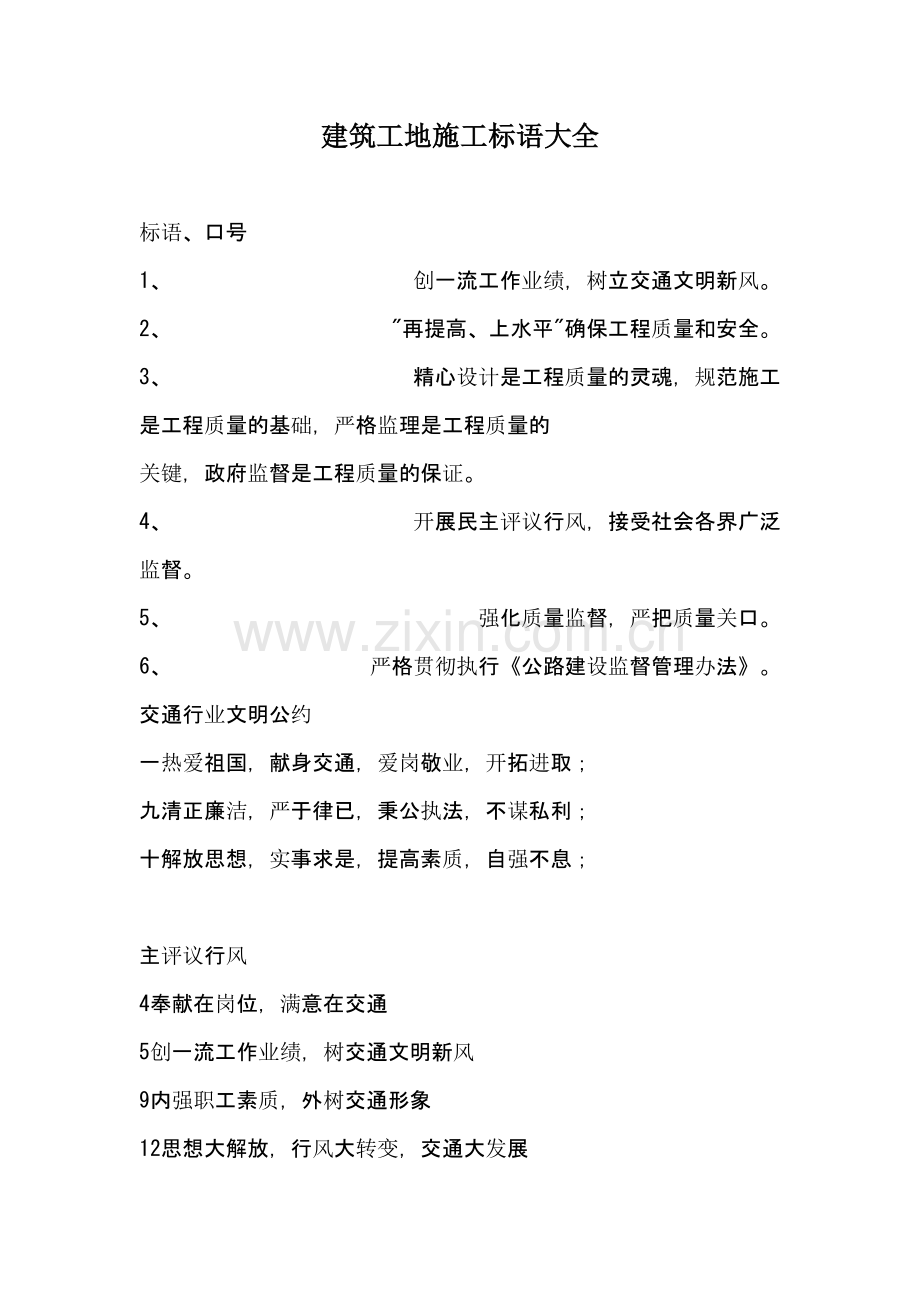 建筑工地施工标语大全.doc_第1页