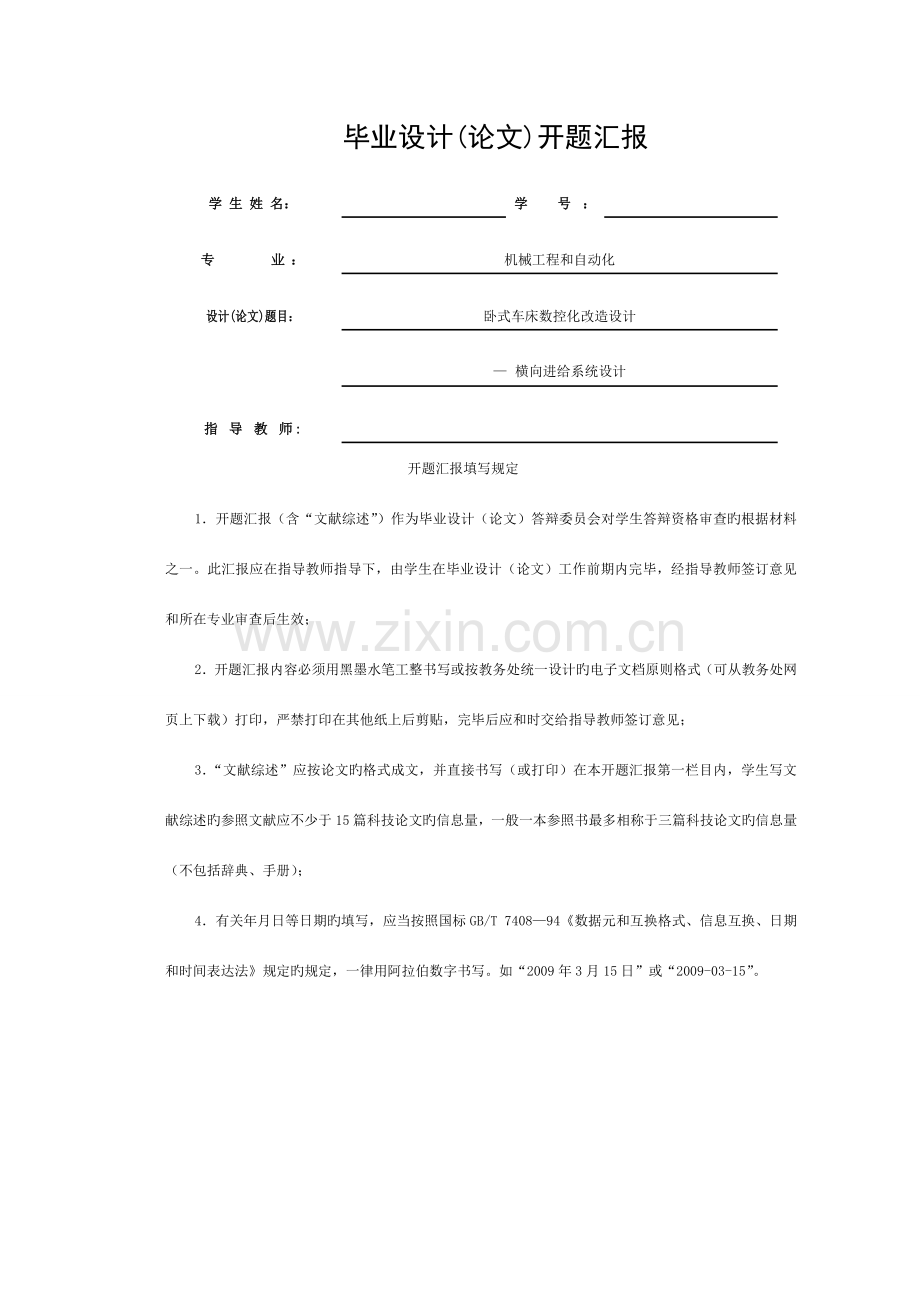 卧式车床数控化改造设计横向进给系统设计开题报告模板.doc_第1页