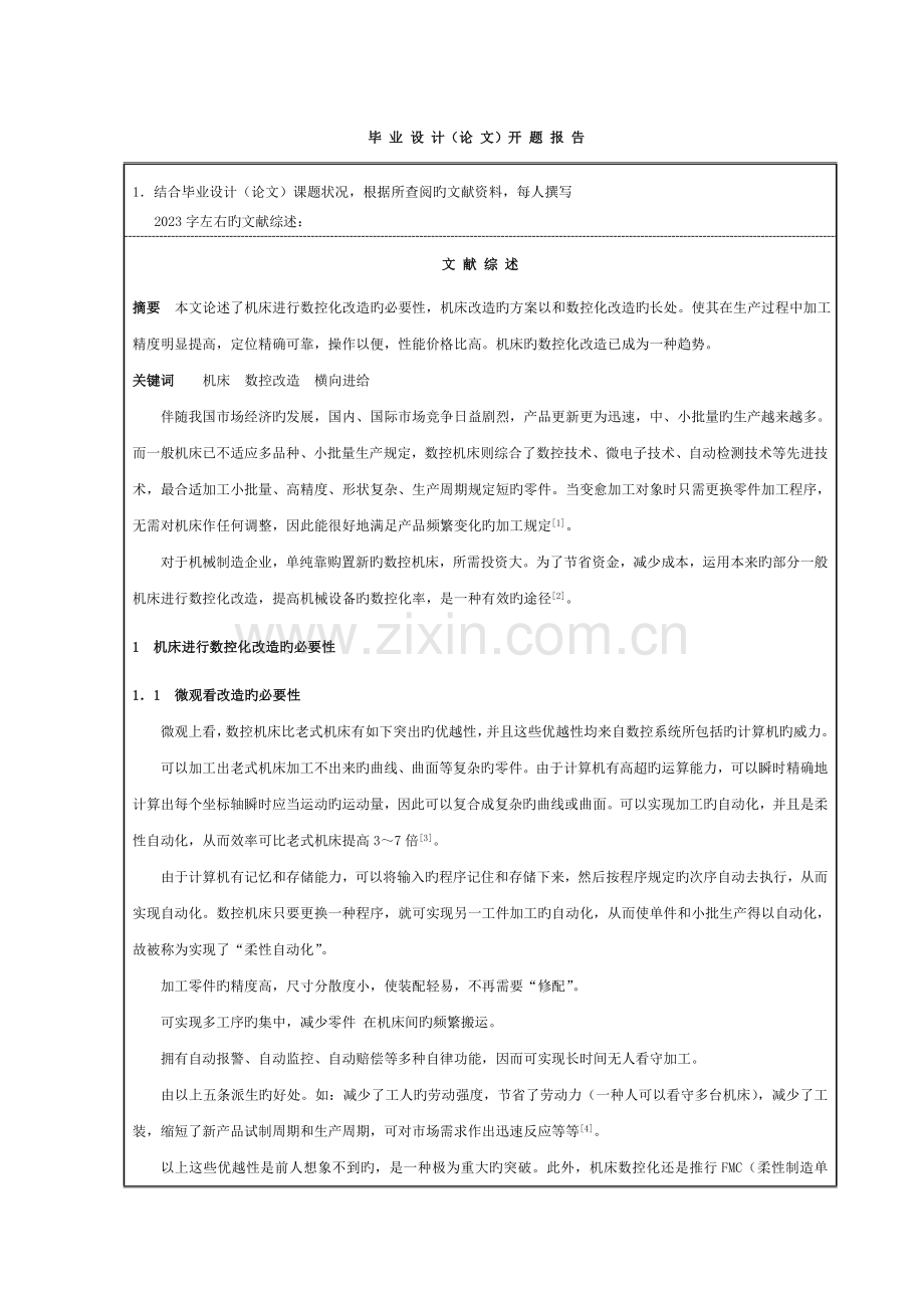 卧式车床数控化改造设计横向进给系统设计开题报告模板.doc_第2页