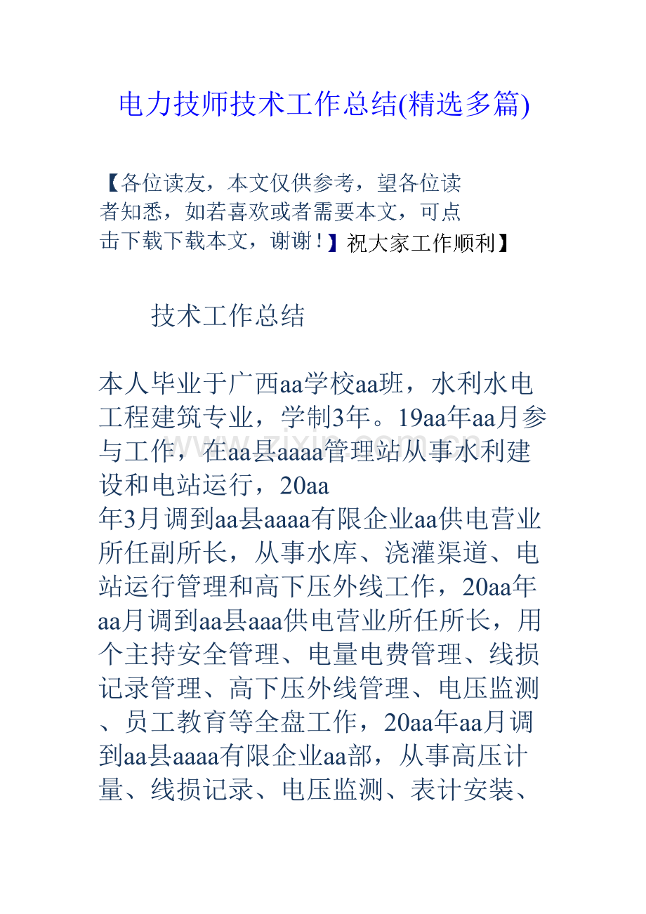 电力技师技术工作总结多篇.doc_第1页