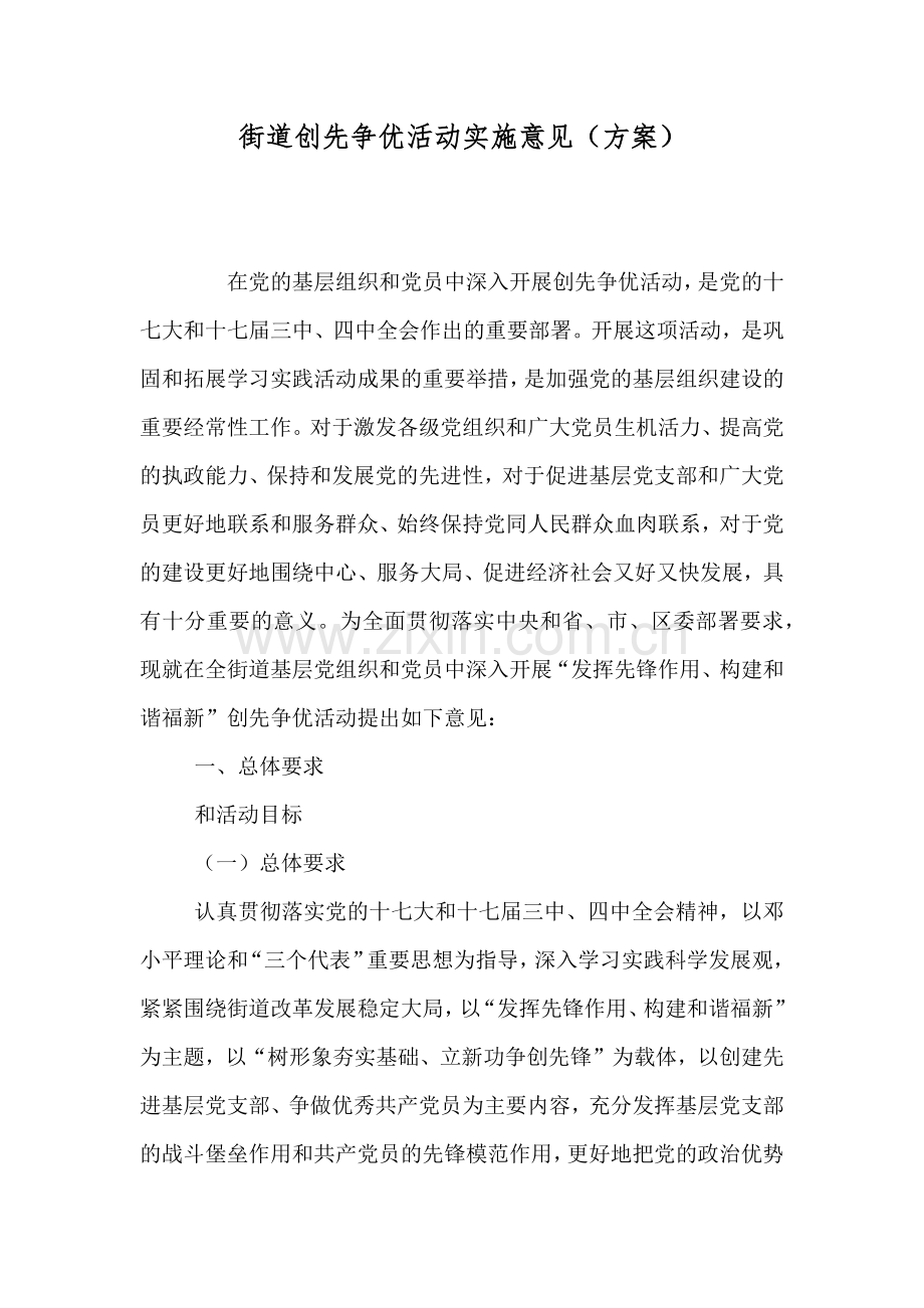 街道创先争优活动实施意见方案.doc_第1页