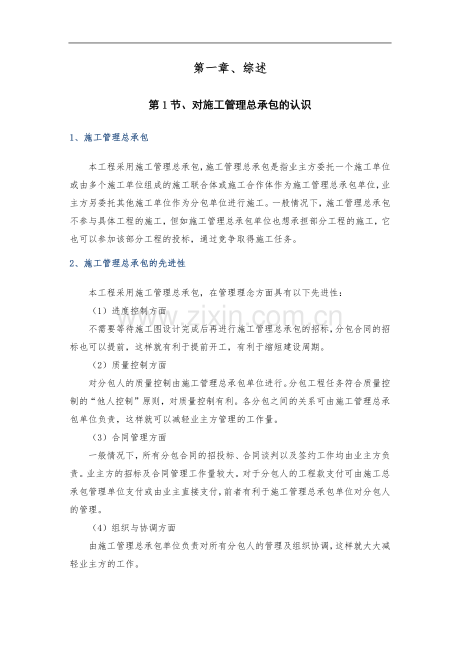 施工管理总承包方案.docx_第1页