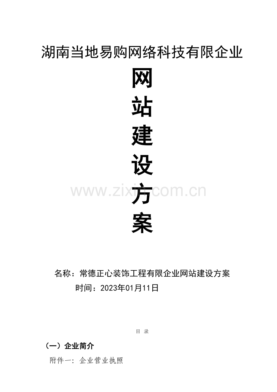 常德正心装饰工程有限公司.doc_第1页