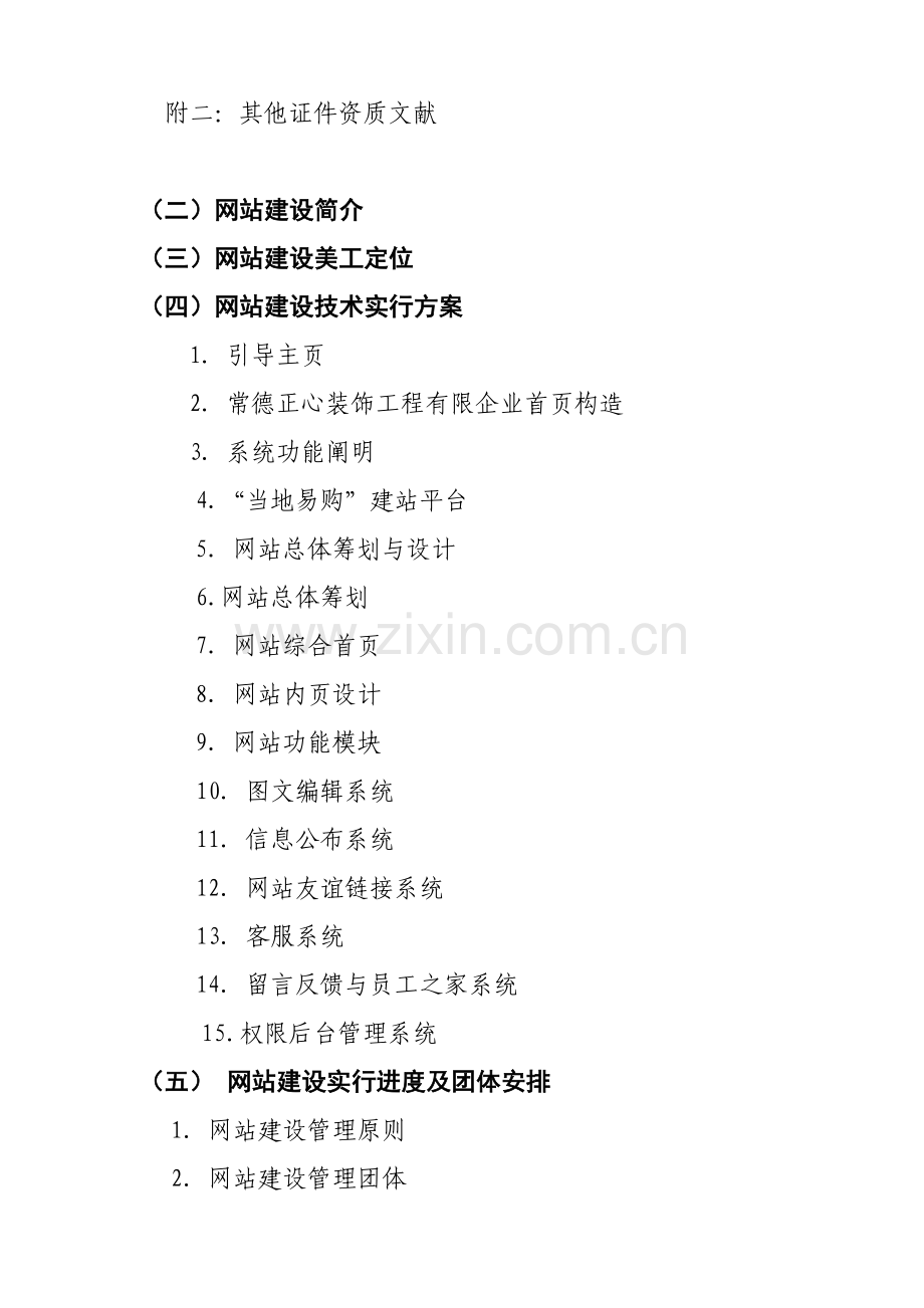 常德正心装饰工程有限公司.doc_第2页