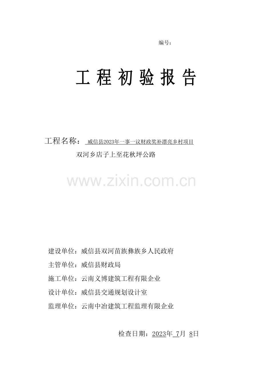 工程初验报告范本.doc_第1页