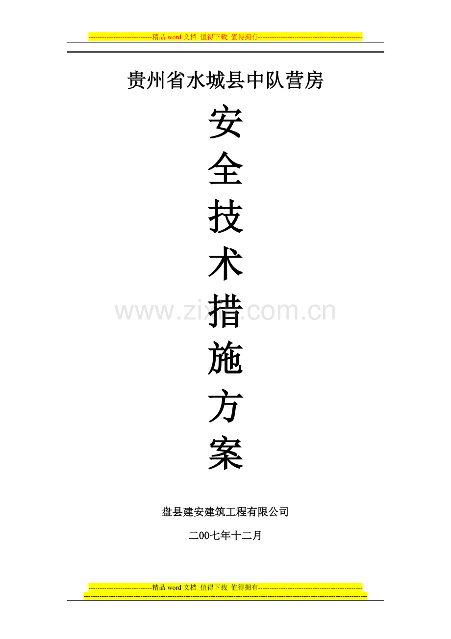 A区保证安全施工方案.doc_第1页