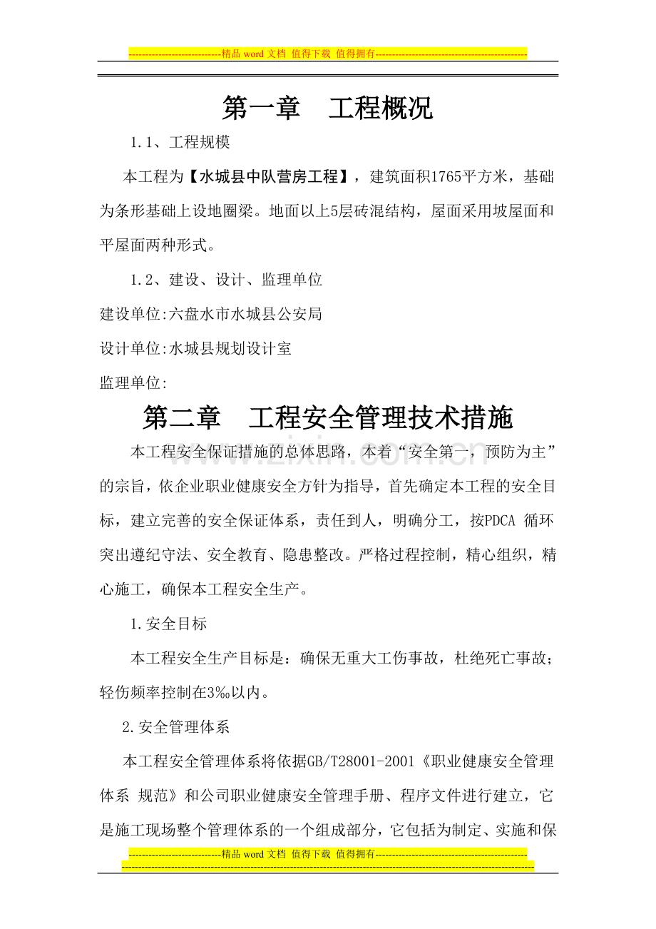 A区保证安全施工方案.doc_第2页