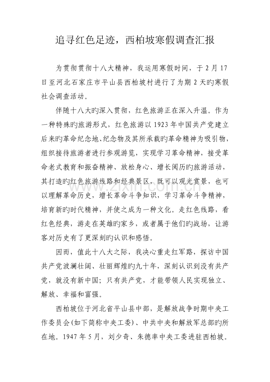 追寻红色足迹-社会调查报告.doc_第1页