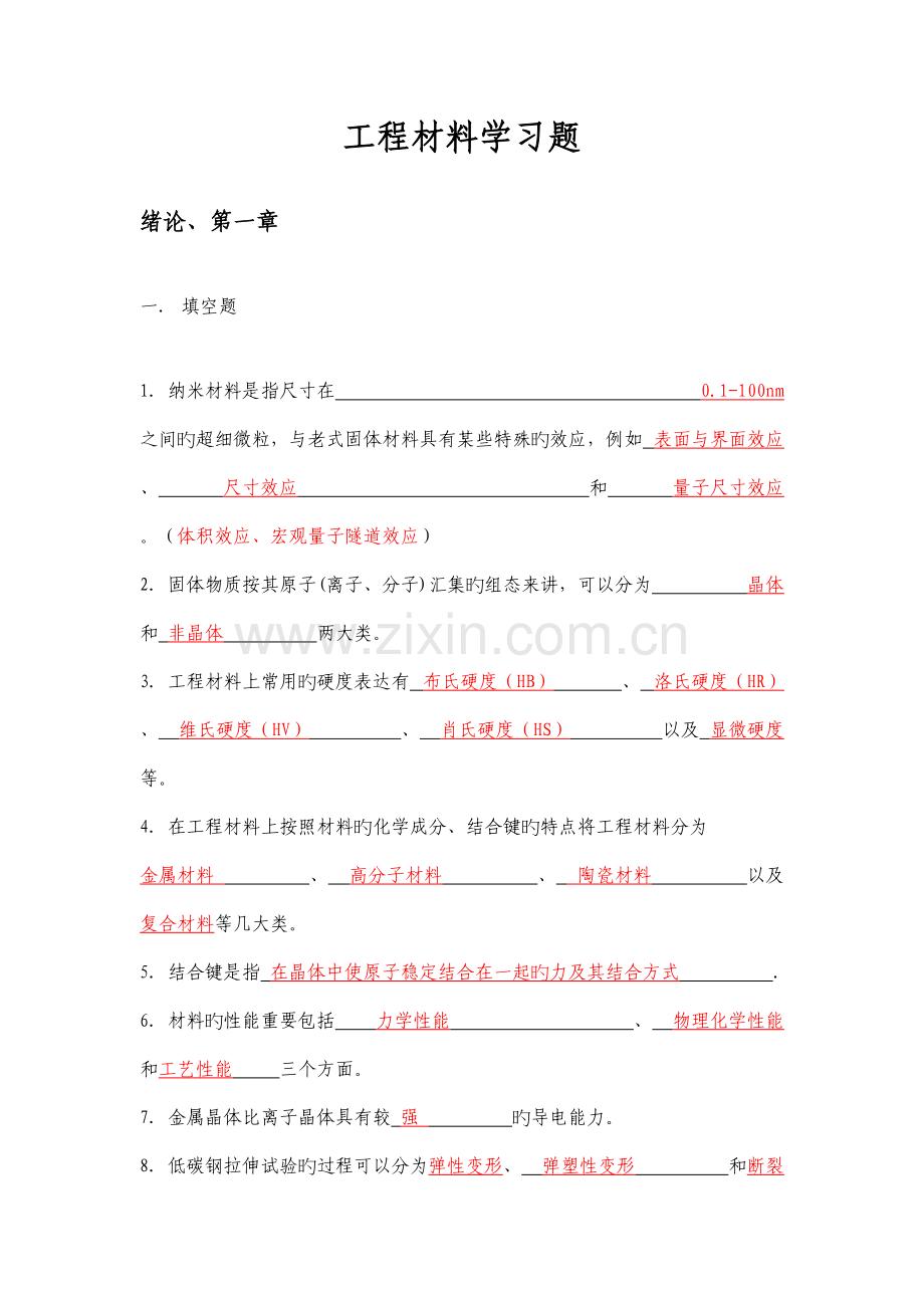 华科工程材料学习题含答案.doc_第1页
