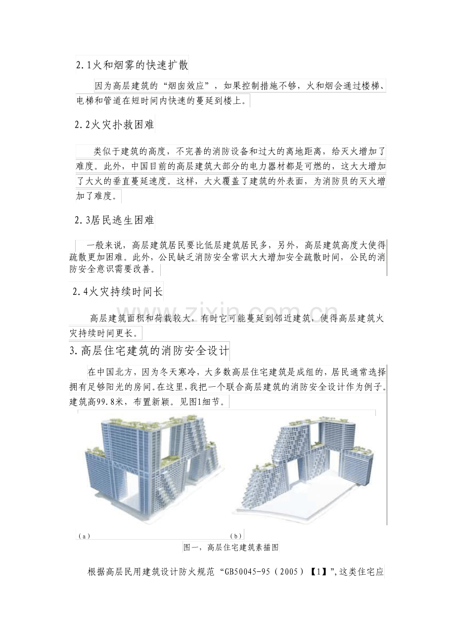 土木工程建筑外文翻译外文文献高层建筑的消防安全设计.pdf_第2页