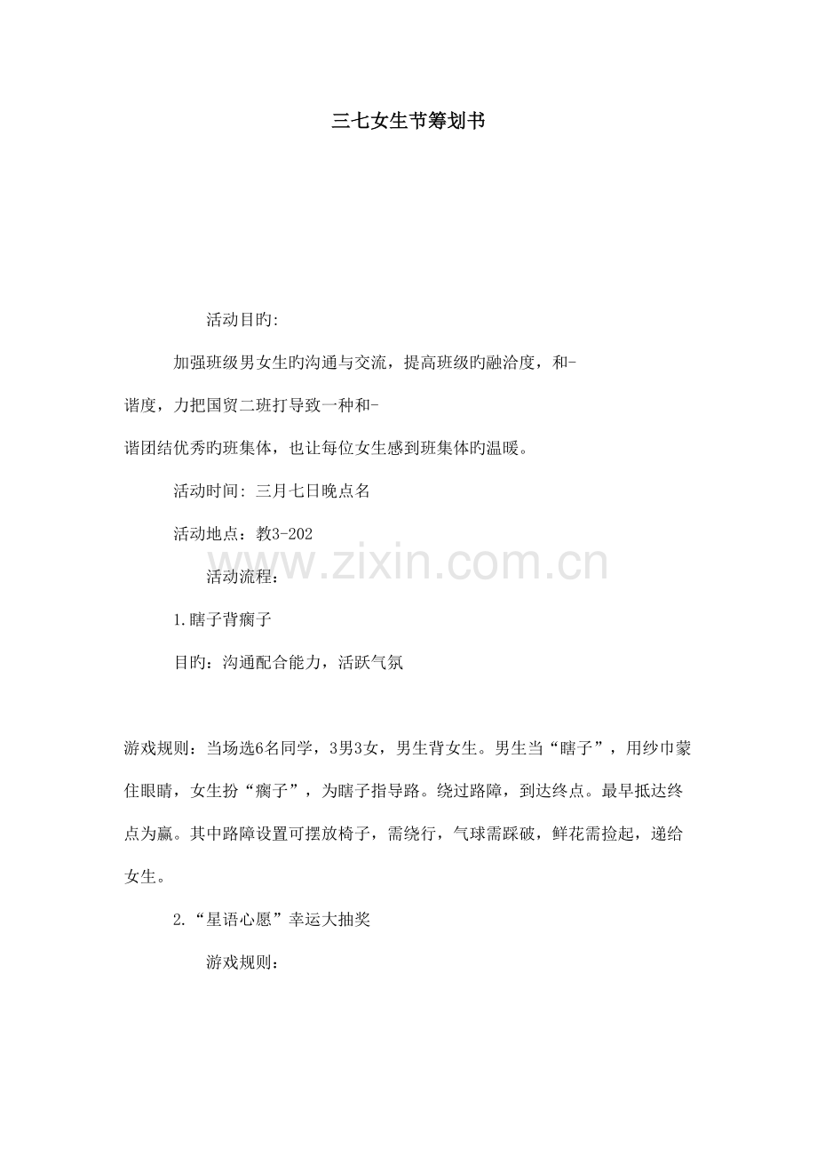 三七女生节策划书模板.doc_第1页