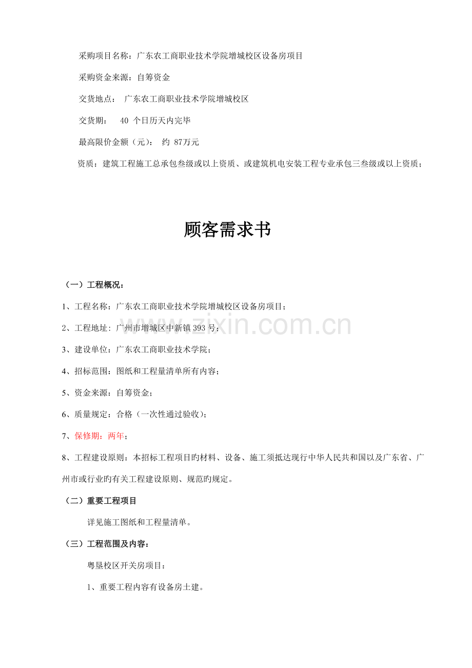 采购项目名称广东农工商职业技术学院增城校区设备房项目.doc_第1页