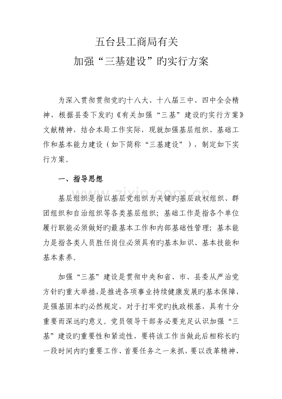 三基建设实施方案.docx_第1页