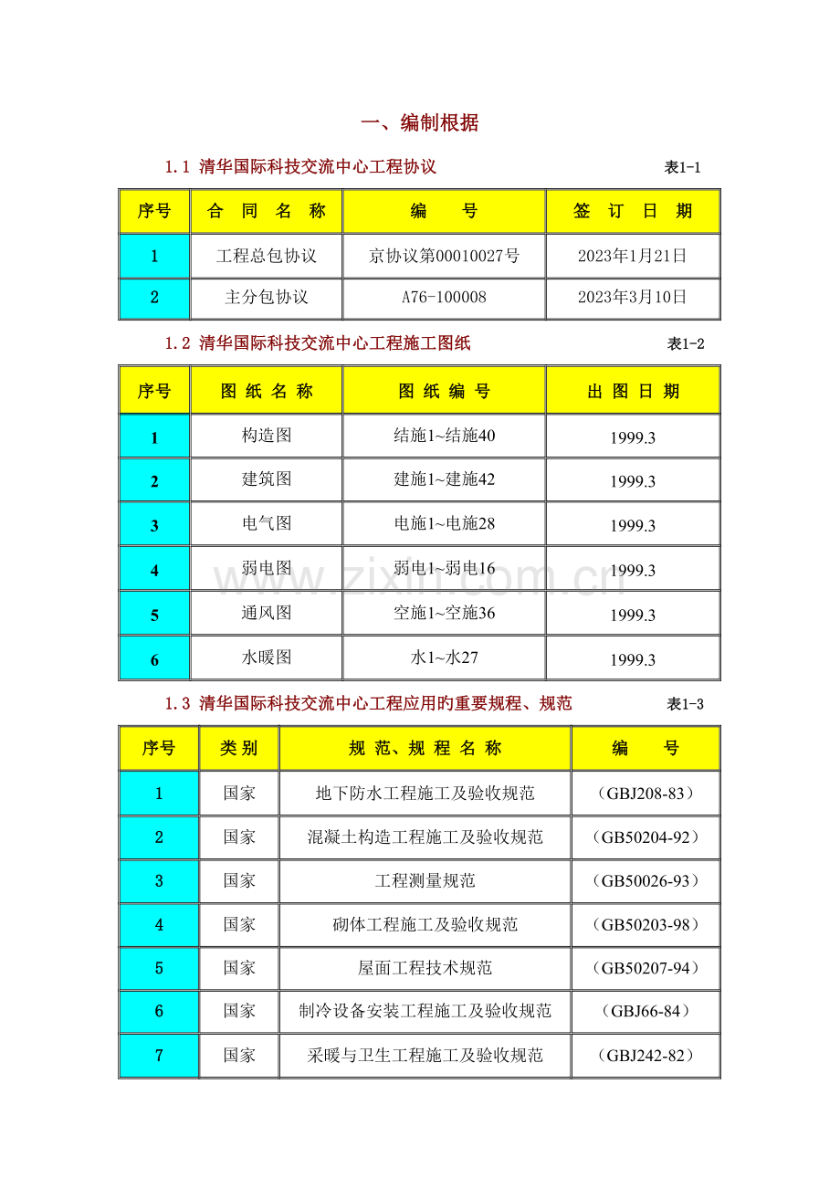 清华国际科技交流中心工程.doc_第1页