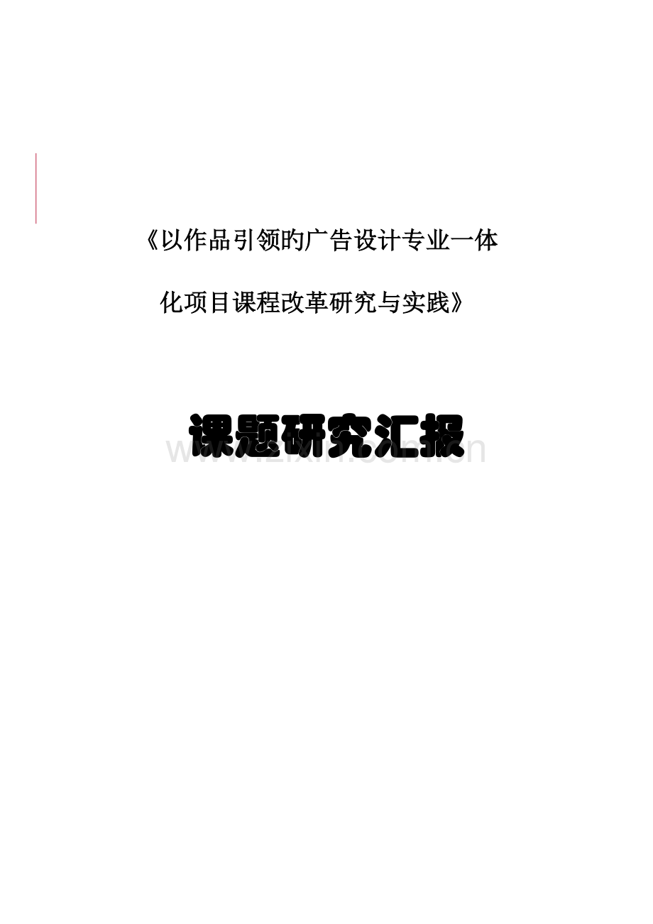 广告设计专业一体化项目课程改革研究与实践报告.doc_第1页
