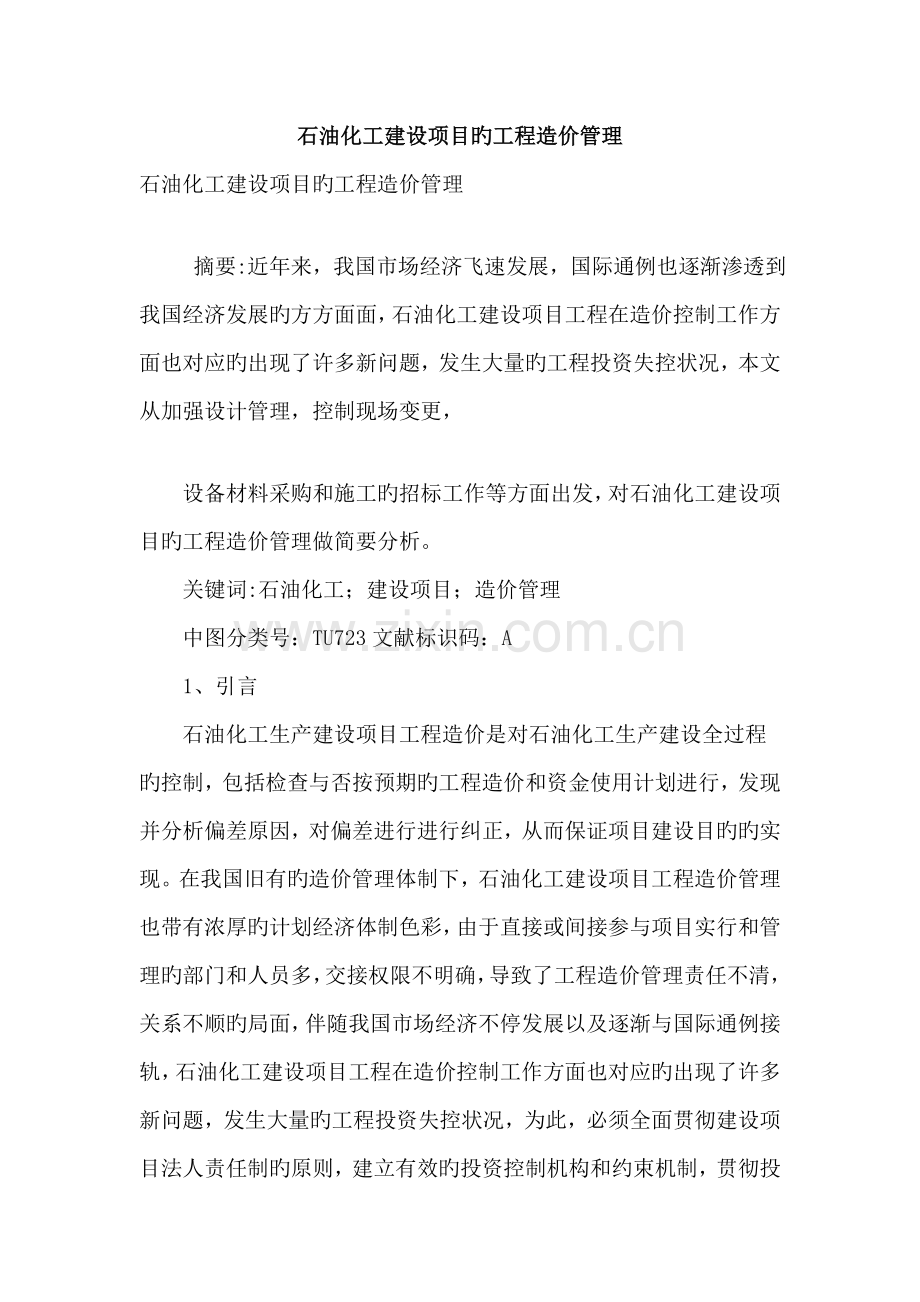 石油化工建设项目的工程造价管理.doc_第1页