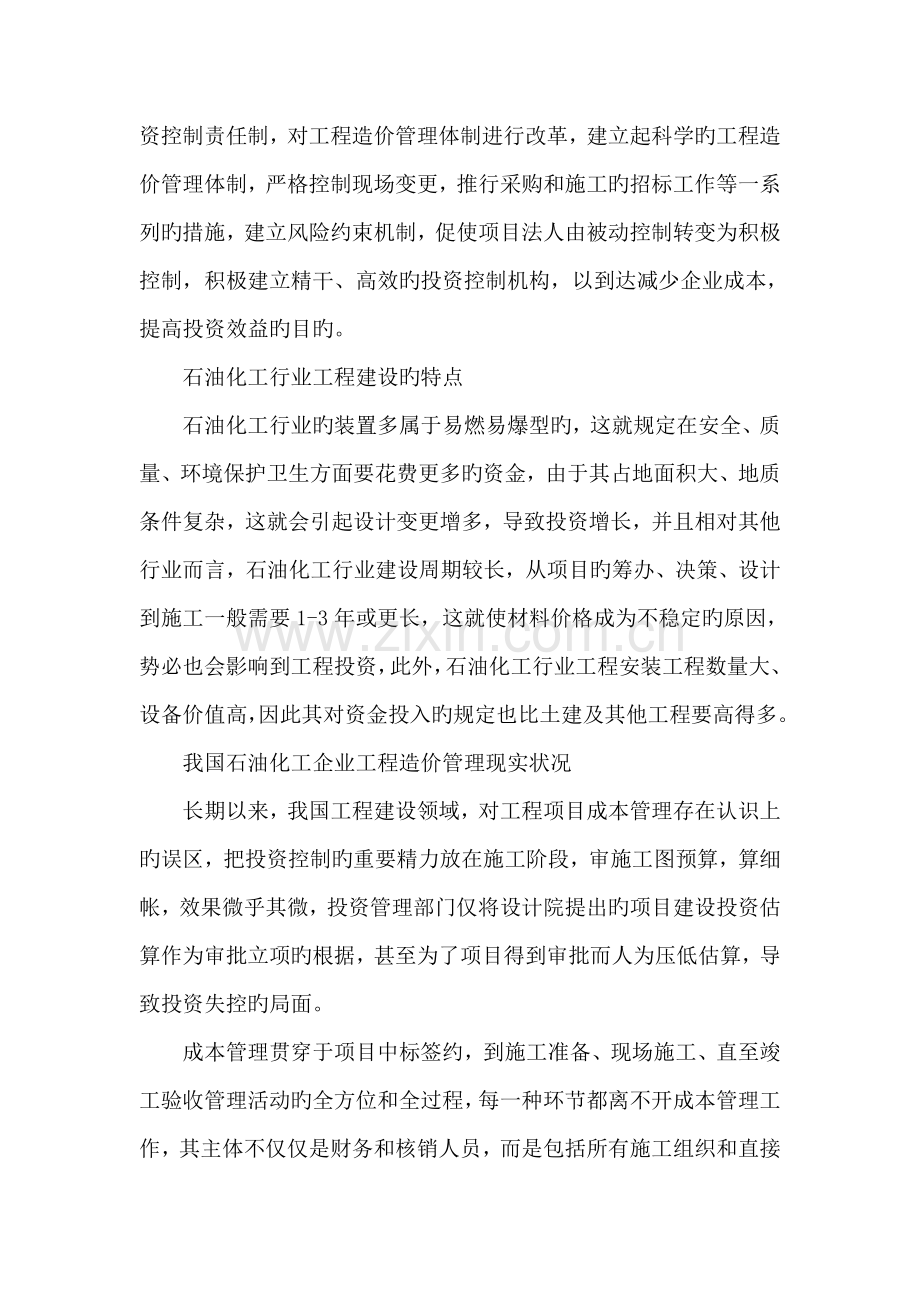 石油化工建设项目的工程造价管理.doc_第2页