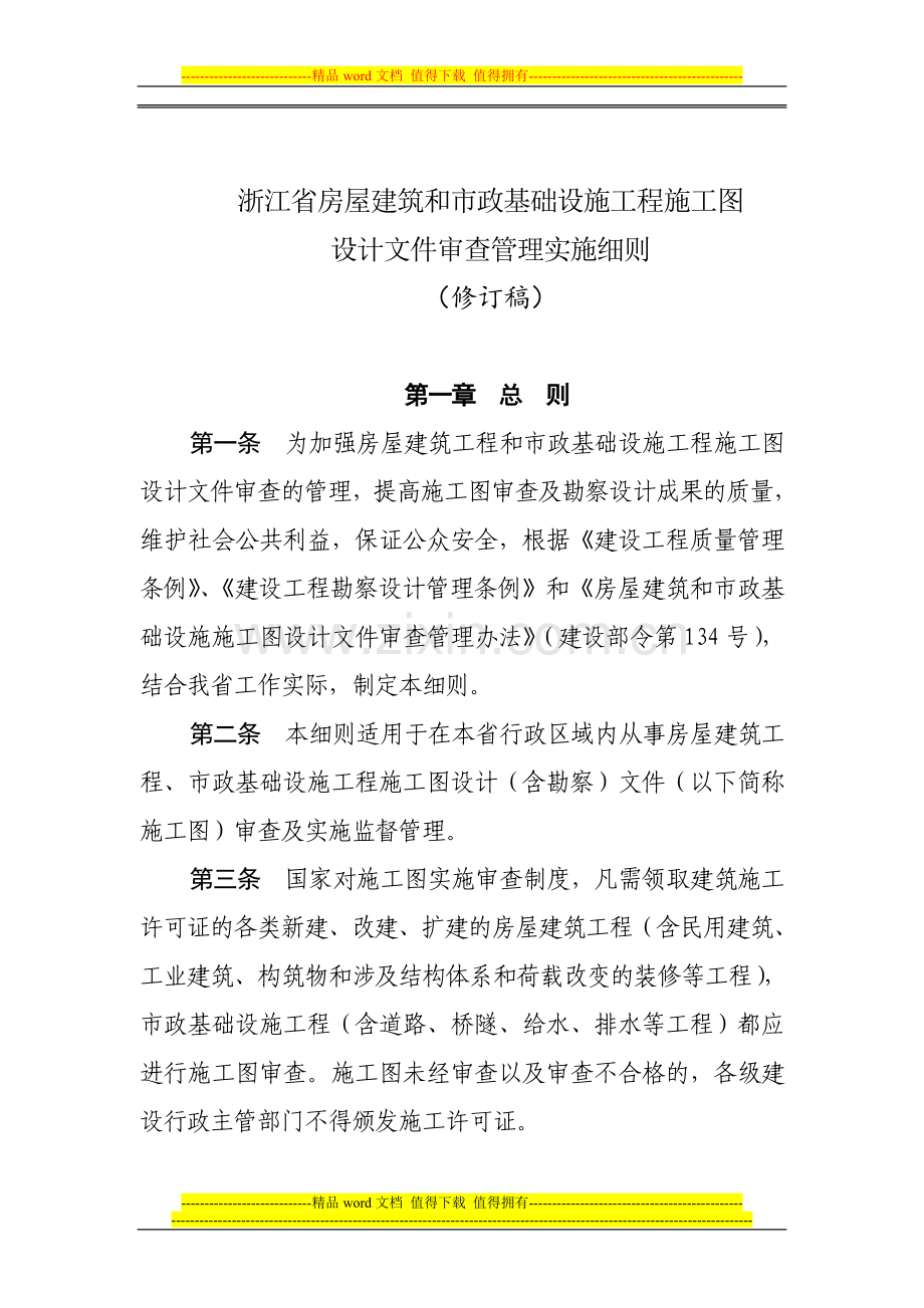 浙江施工图审查实施细则.doc_第1页