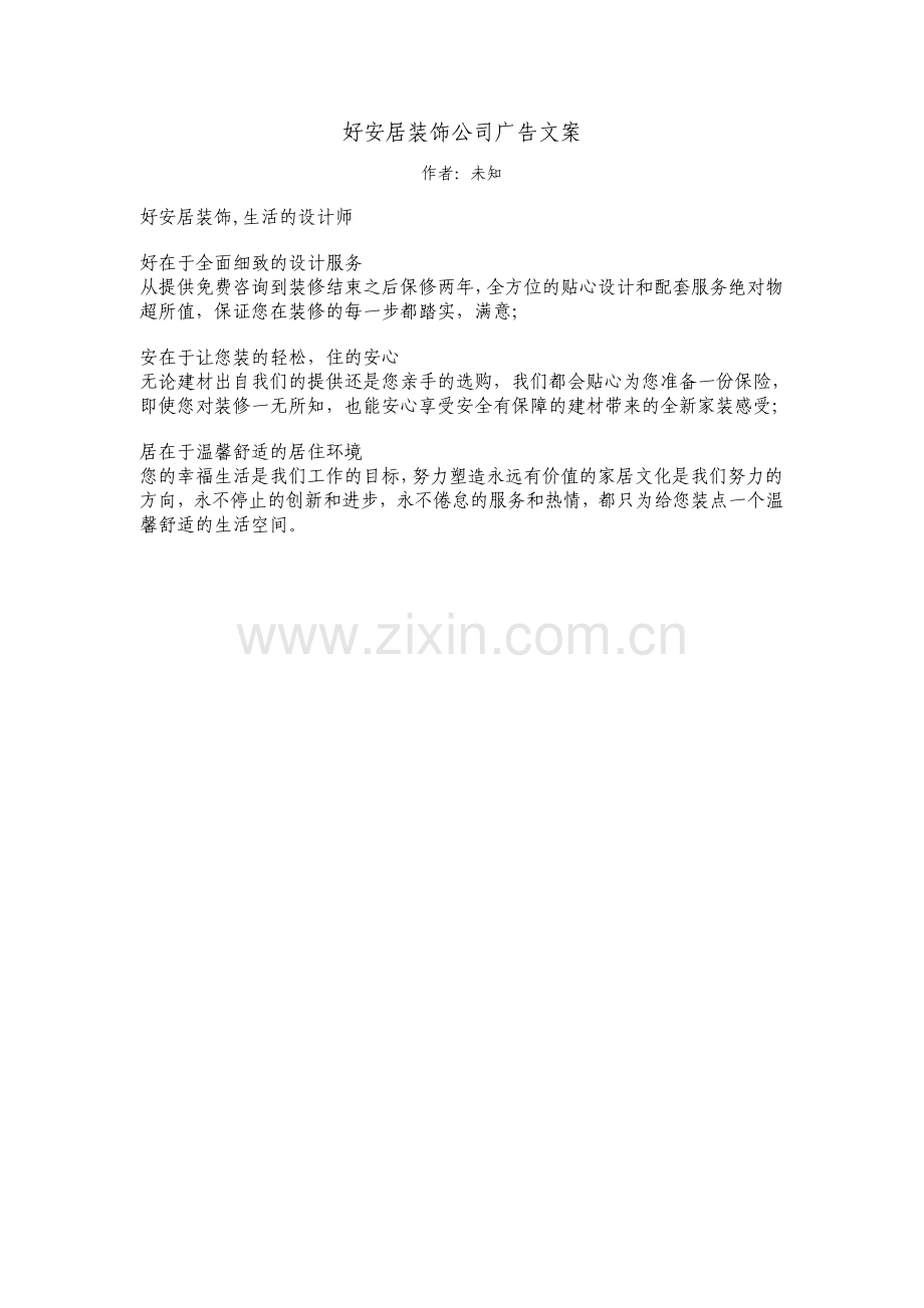 好安居装饰公司广告文案.pdf_第1页