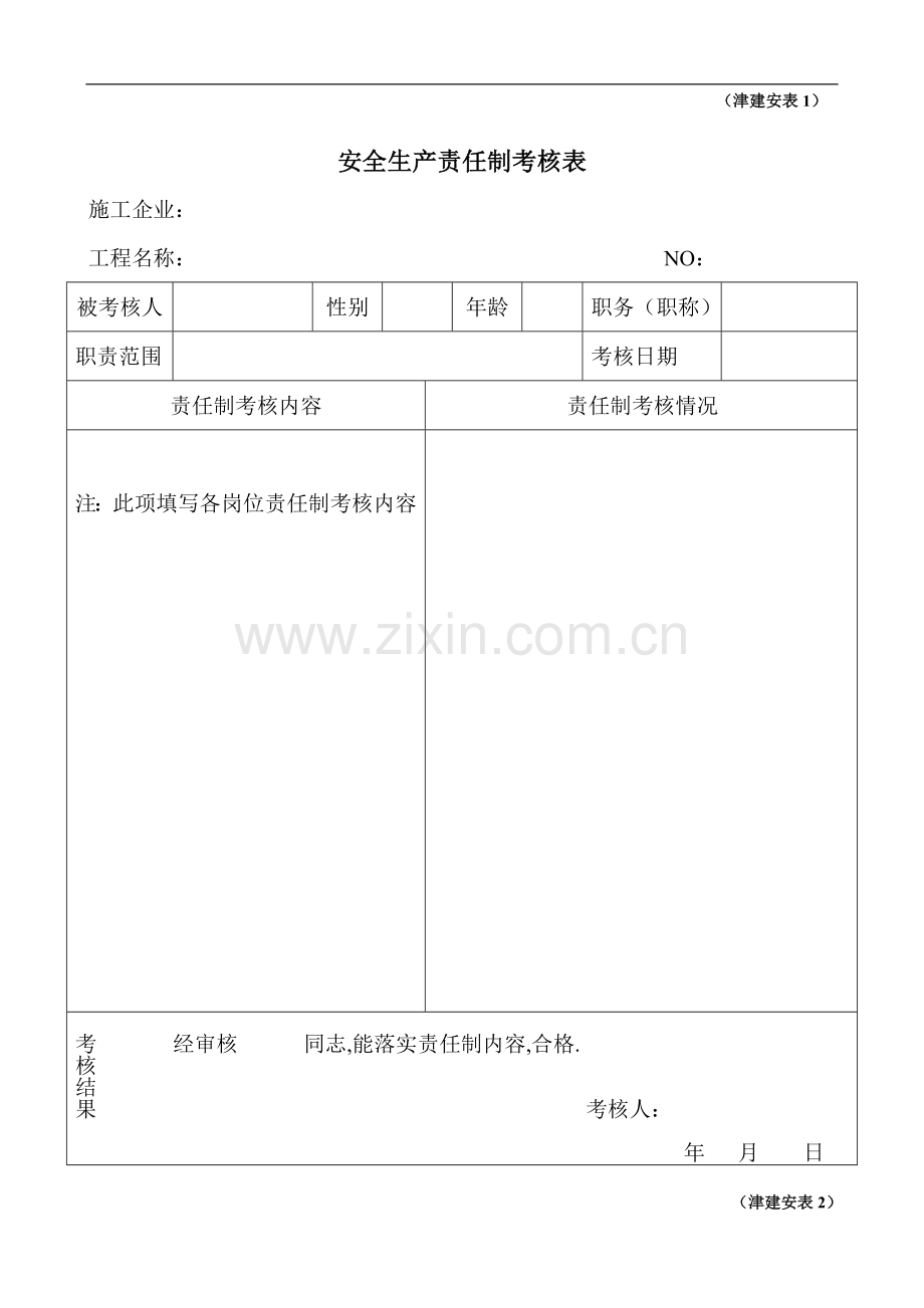 安保[2012]34号-附件3：施工现场安全保证资料样表.doc_第1页