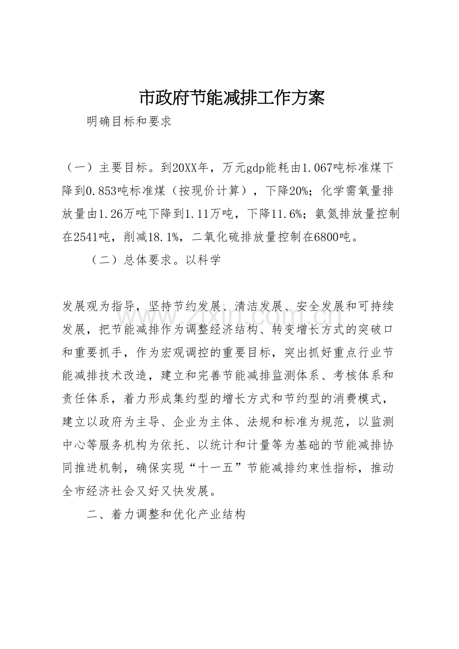 市政府节能减排工作方案.doc_第1页