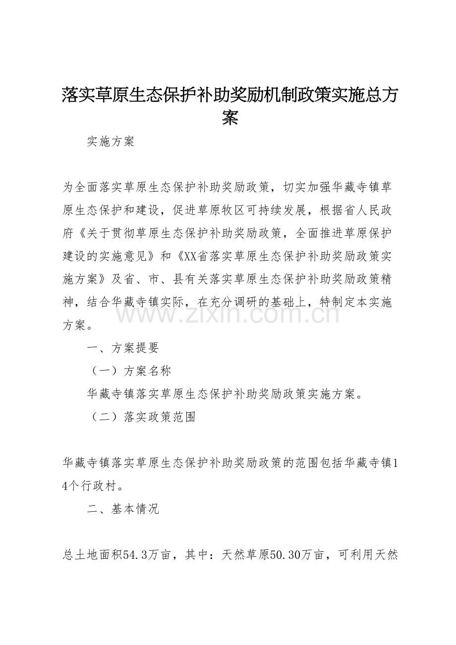 落实草原生态保护补助奖励机制政策实施总方案.doc_第1页