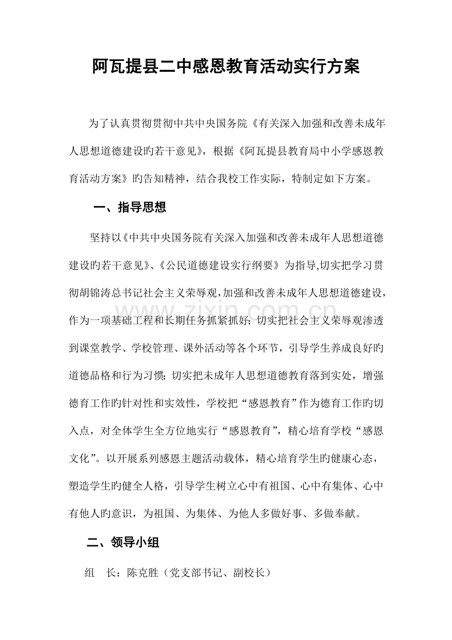 阿瓦提二中感恩教育活动实施方案.doc_第1页