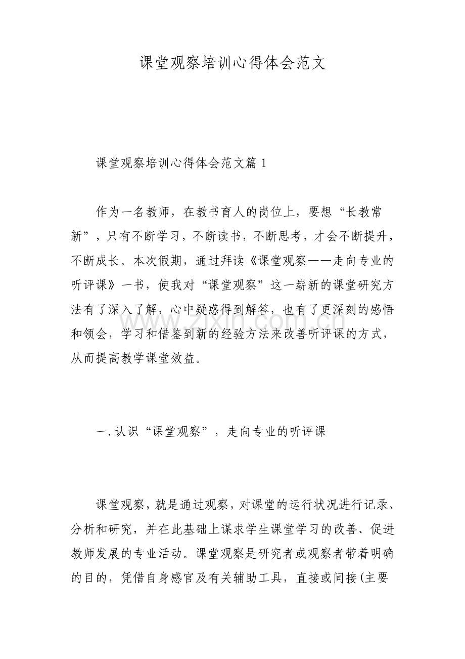 课堂观察培训心得体会范文.pdf_第1页