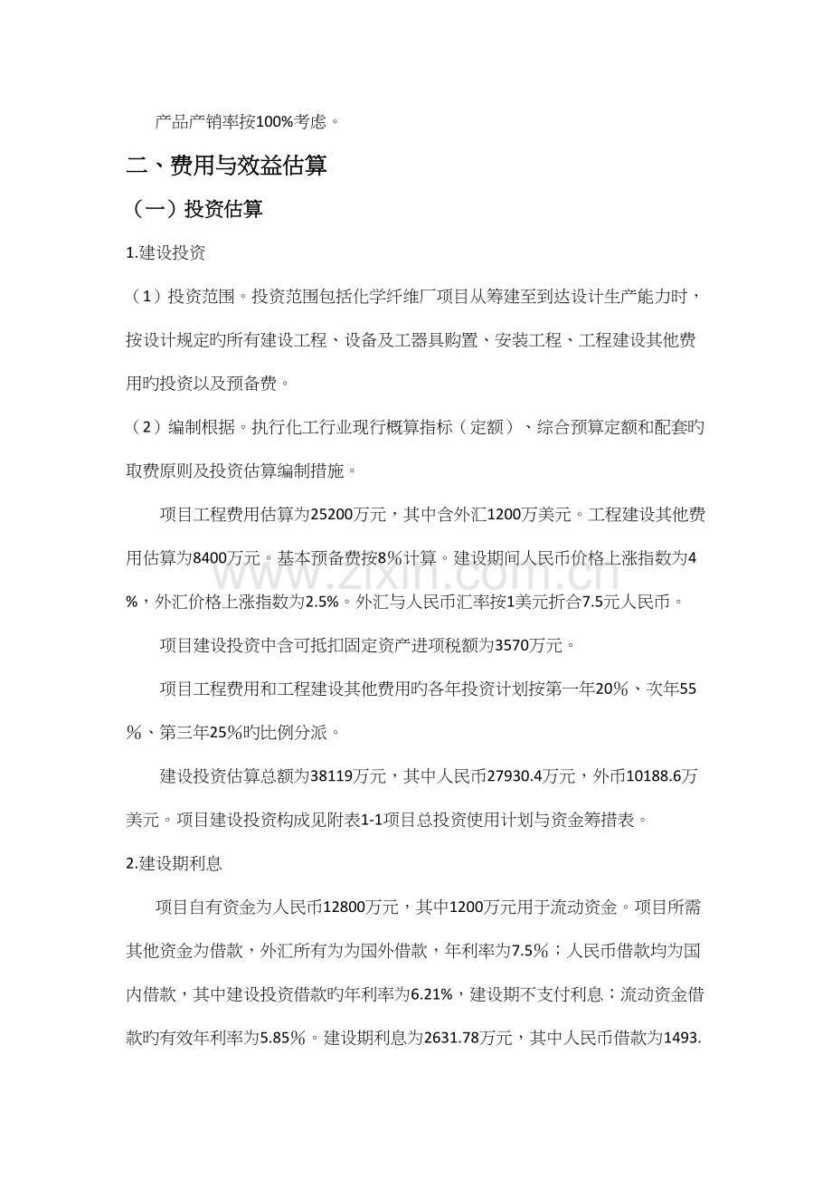 新建化学纤维厂项目经济评价.docx_第2页