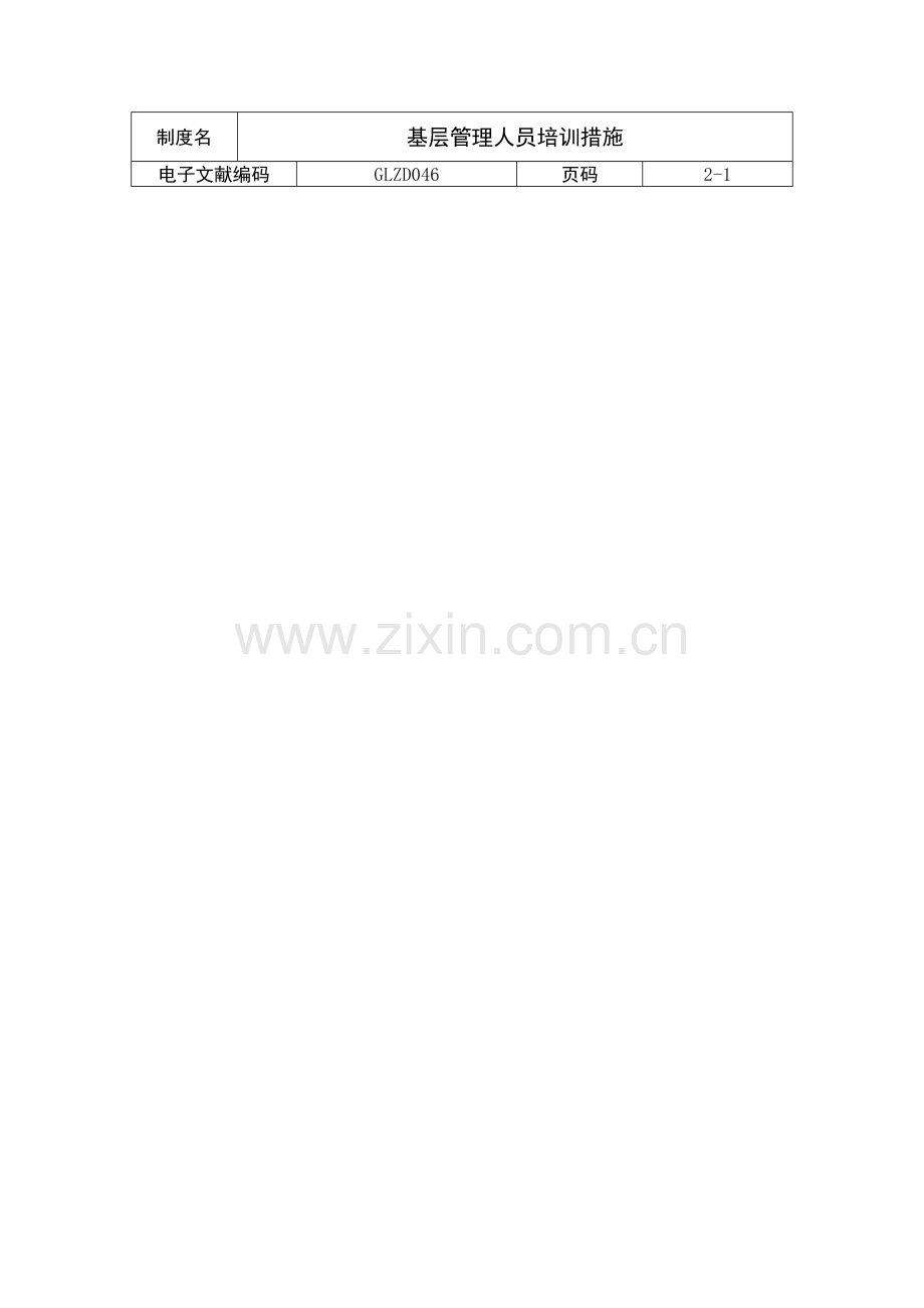 基层管理人员培训制度.doc_第1页