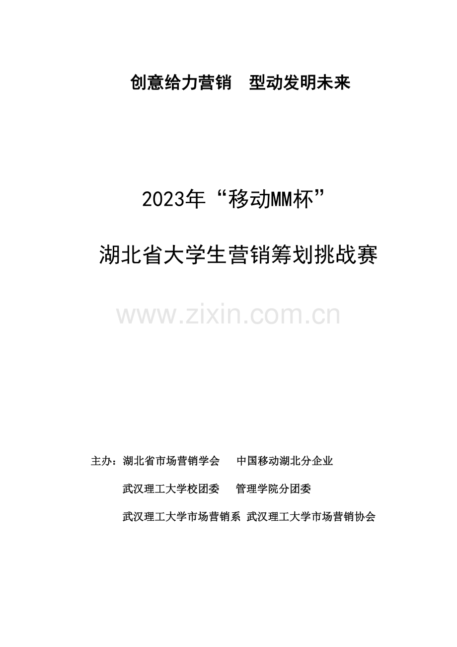 移动MM杯湖北省大学生市场营销策划挑战赛理工版.doc_第1页