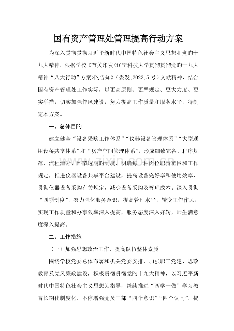国有资产管理处管理提升行动方案.doc_第1页