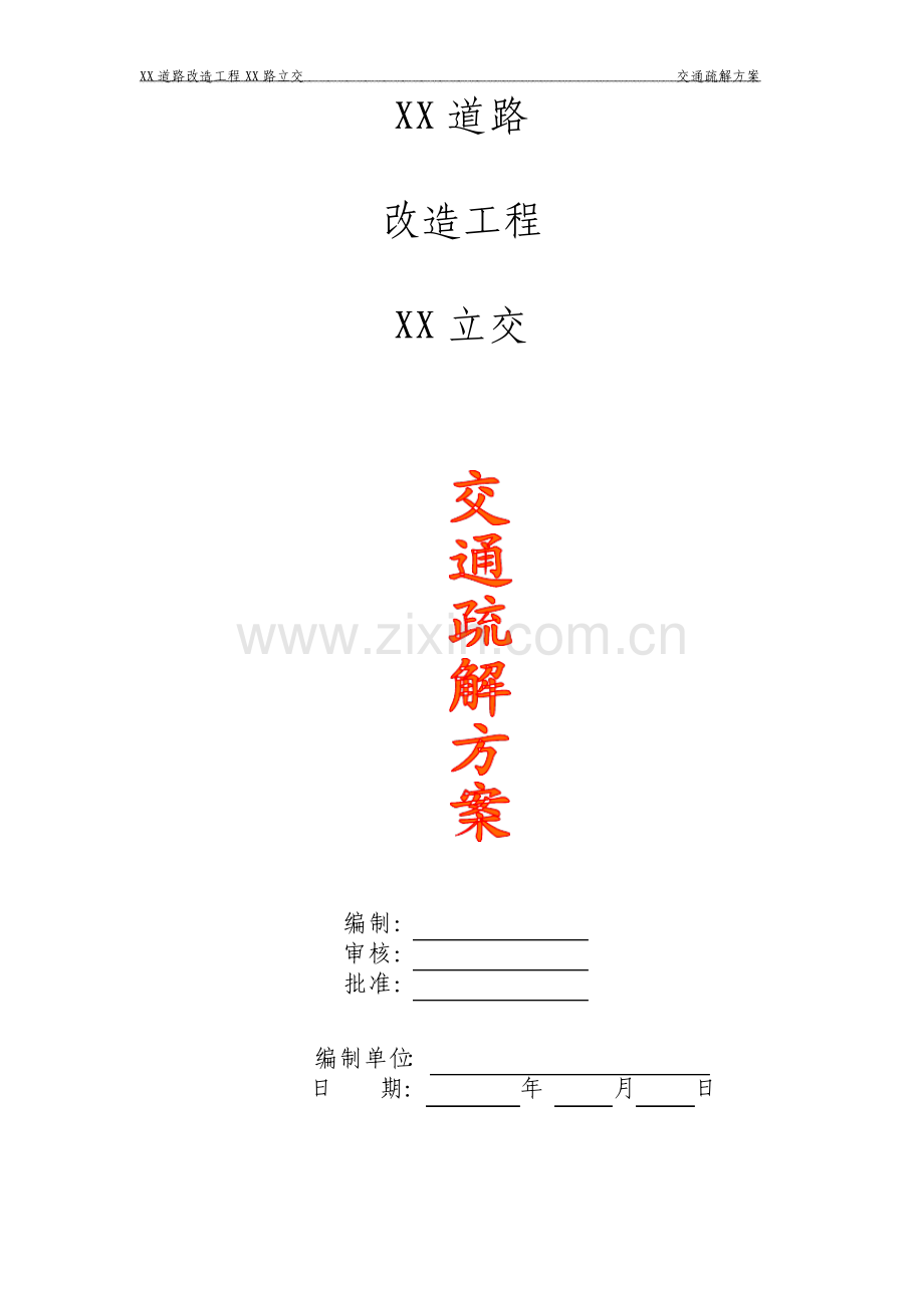 道路改造工程立交交通疏解方案.pdf_第1页