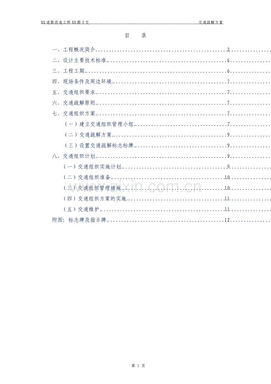 道路改造工程立交交通疏解方案.pdf_第2页